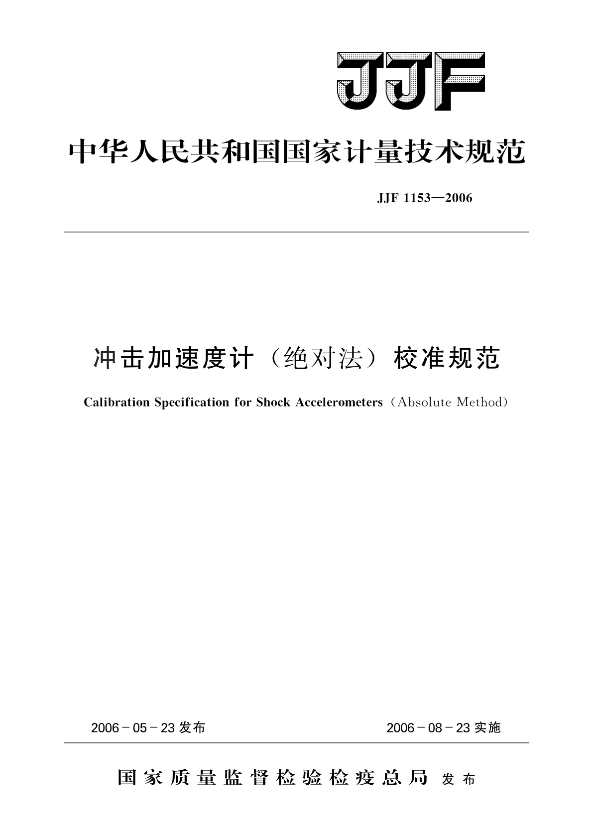 冲击加速度计(绝对法)校准规范.pdf