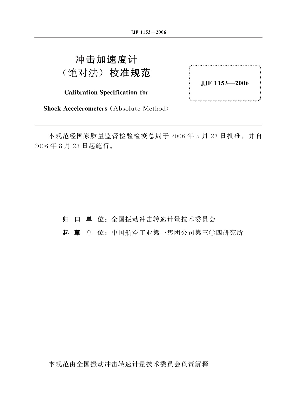JJF 1153-2006 冲击加速度计(绝对法)校准规范