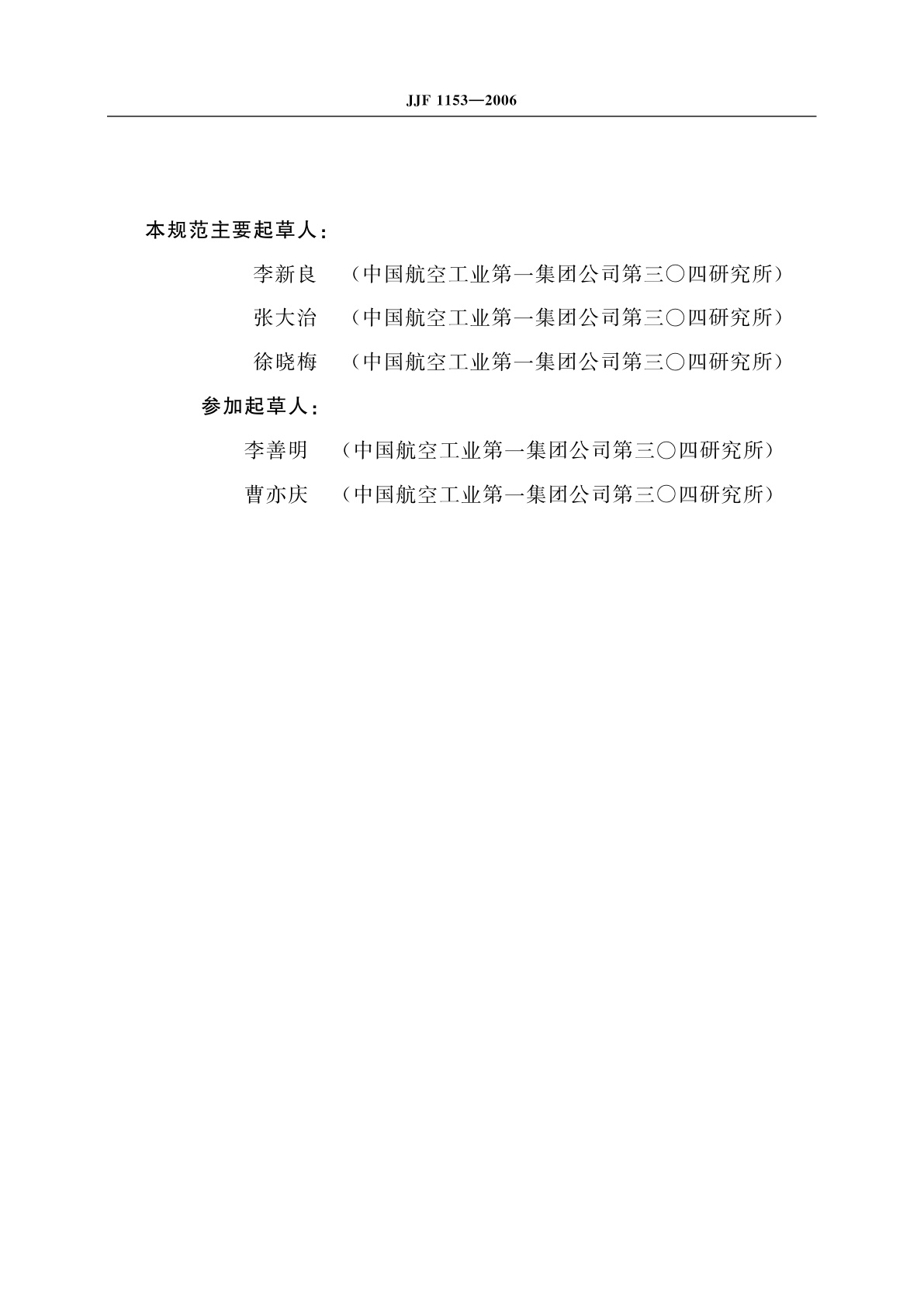 JJF 1153-2006 冲击加速度计(绝对法)校准规范