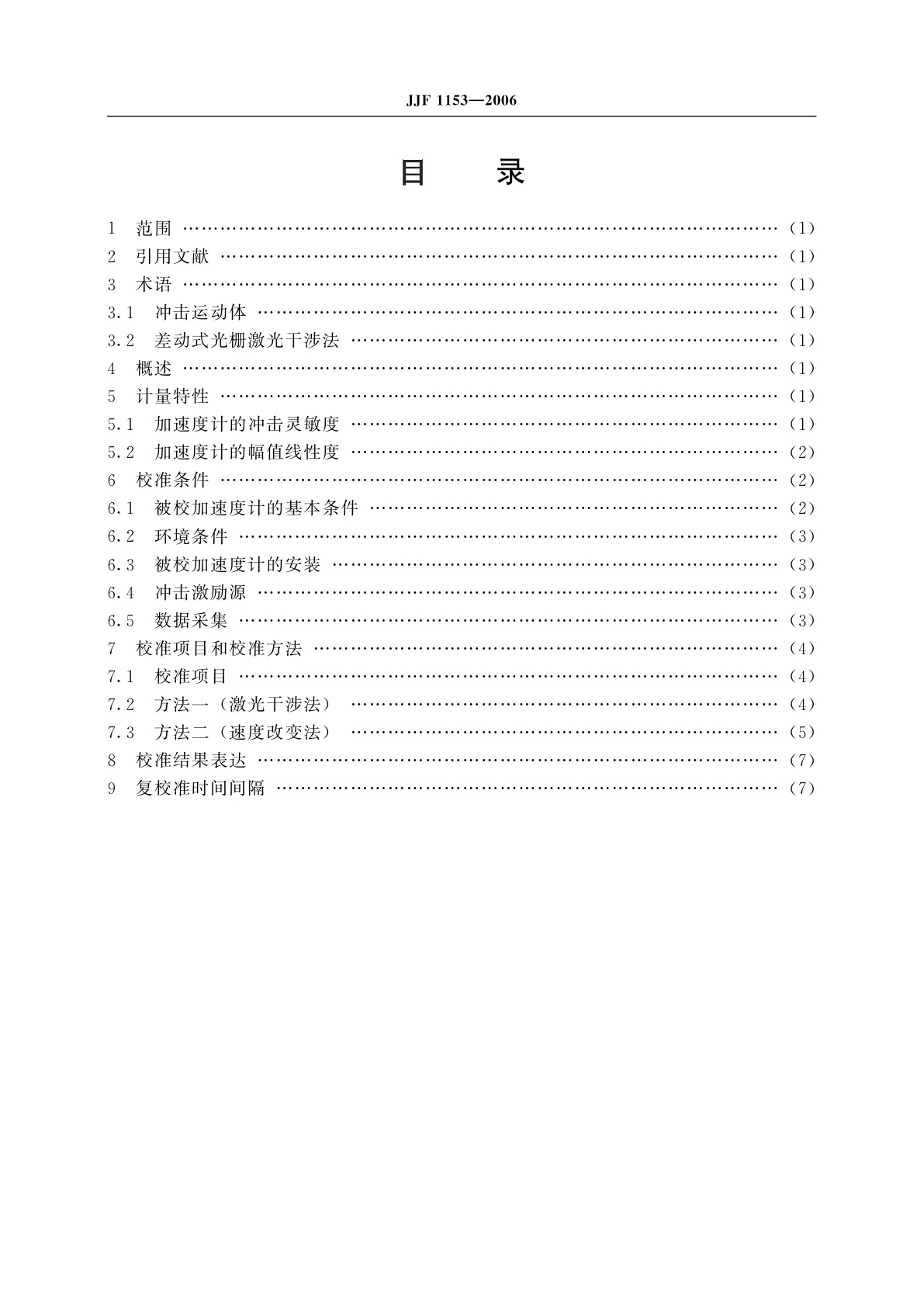JJF 1153-2006 冲击加速度计(绝对法)校准规范