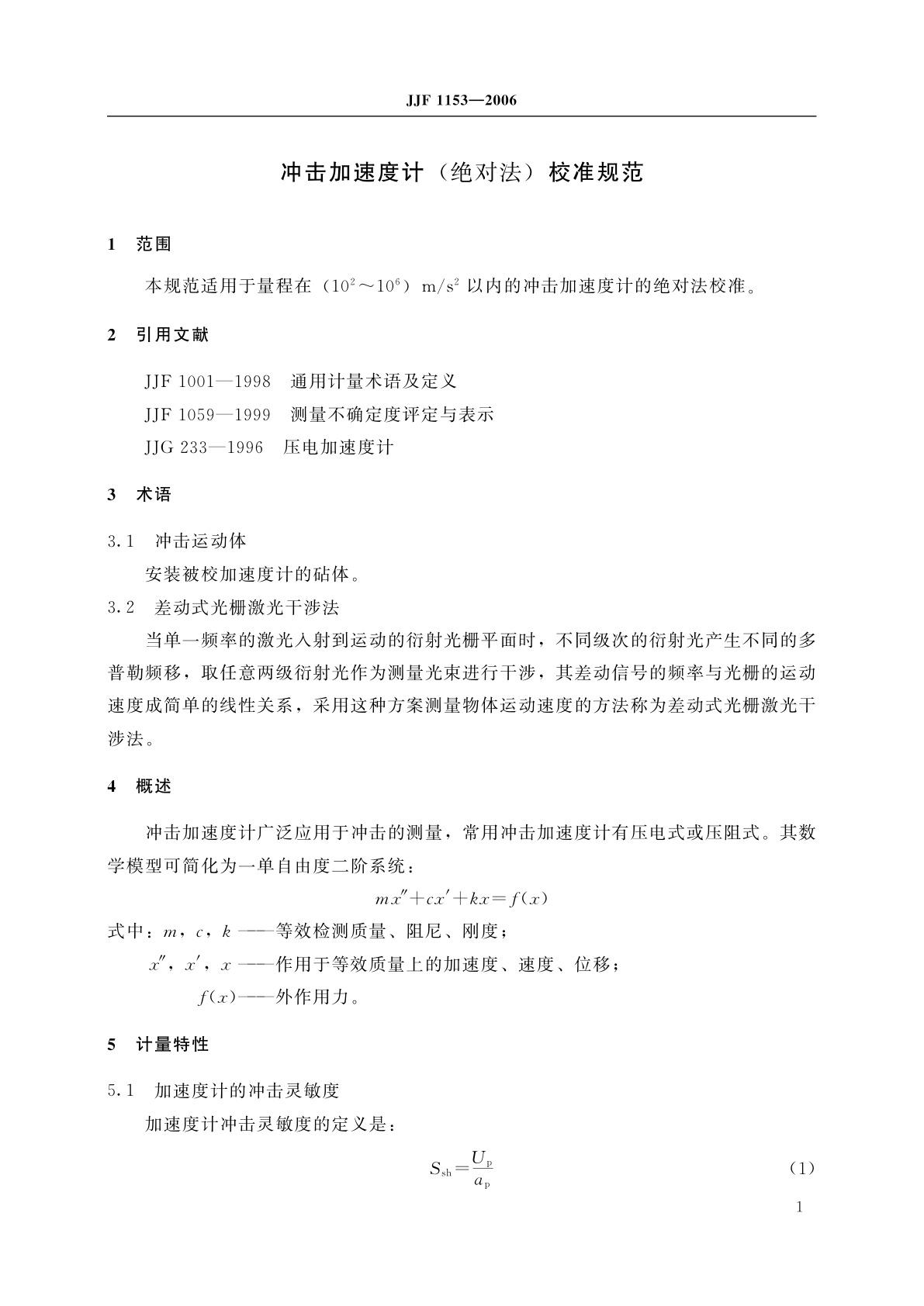 JJF 1153-2006 冲击加速度计(绝对法)校准规范