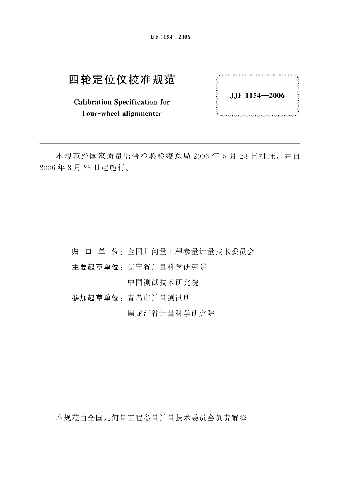 JJF 1154-2006 四轮定位仪校准规范