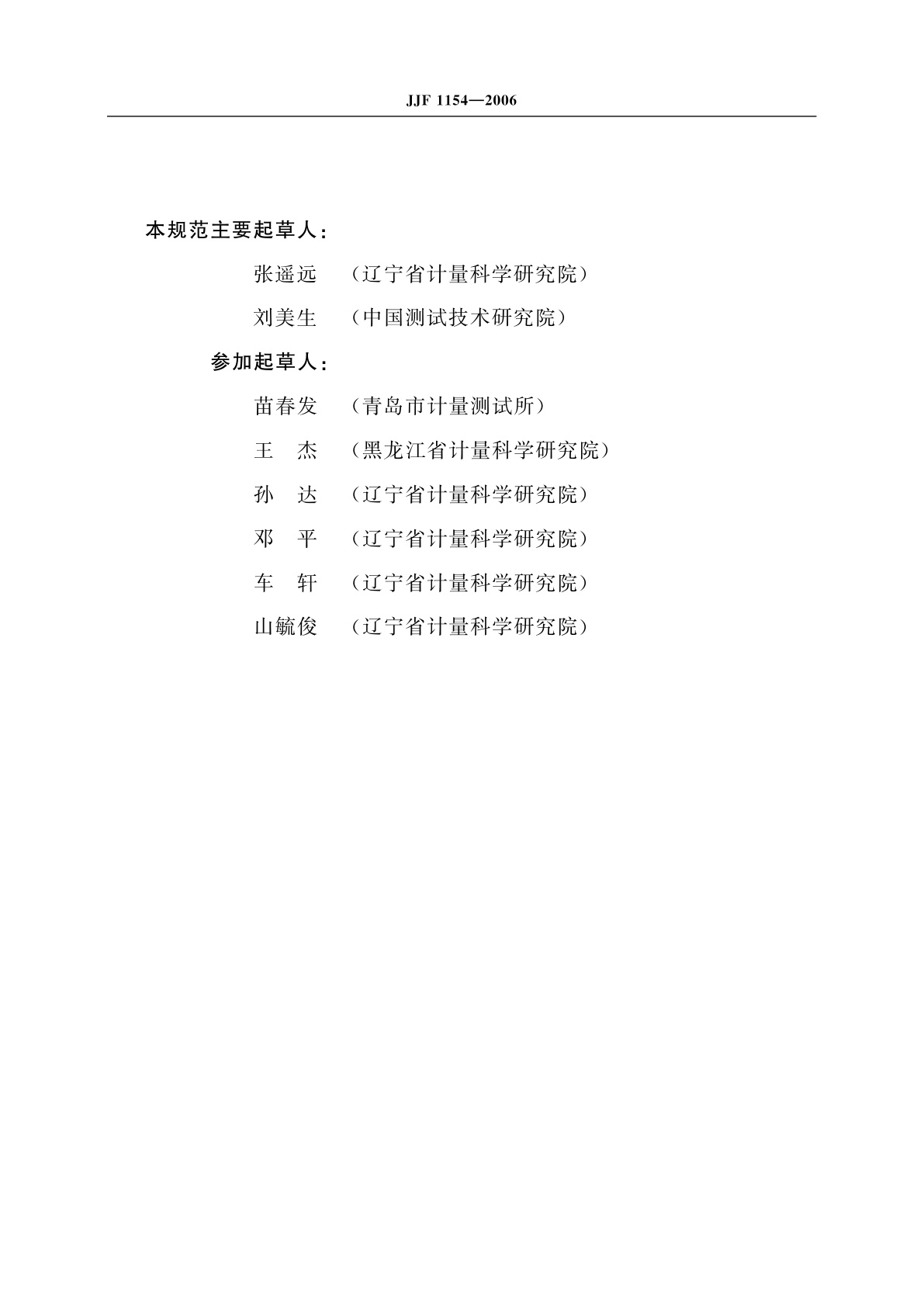 JJF 1154-2006 四轮定位仪校准规范