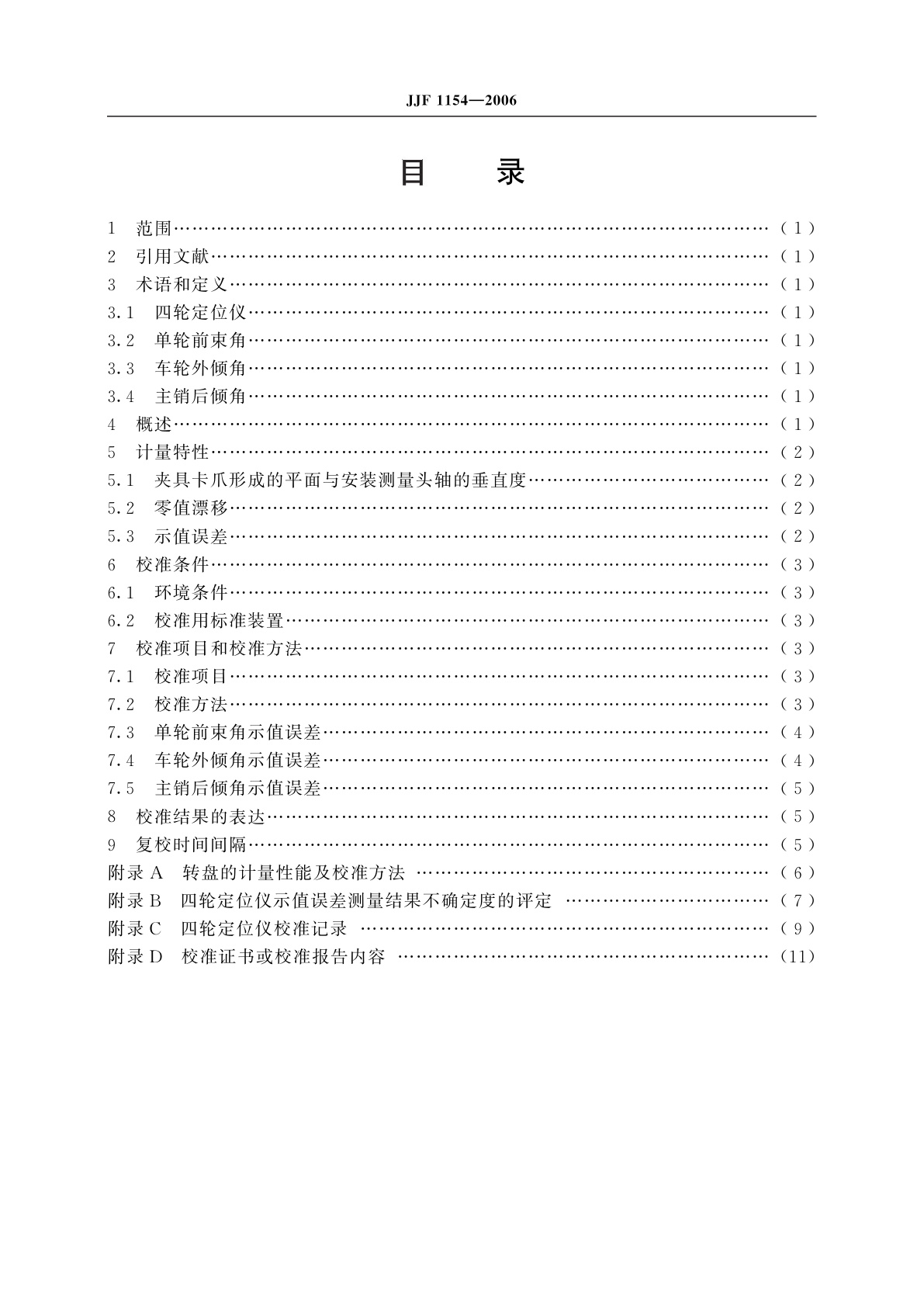 JJF 1154-2006 四轮定位仪校准规范