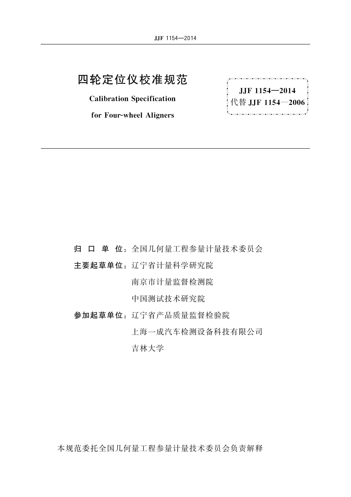 JJF 1154-2014 四轮定位仪校准规范