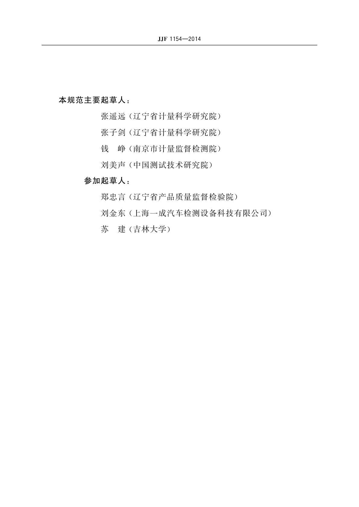 JJF 1154-2014 四轮定位仪校准规范