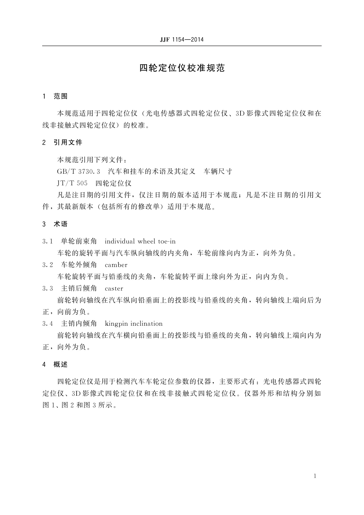 JJF 1154-2014 四轮定位仪校准规范