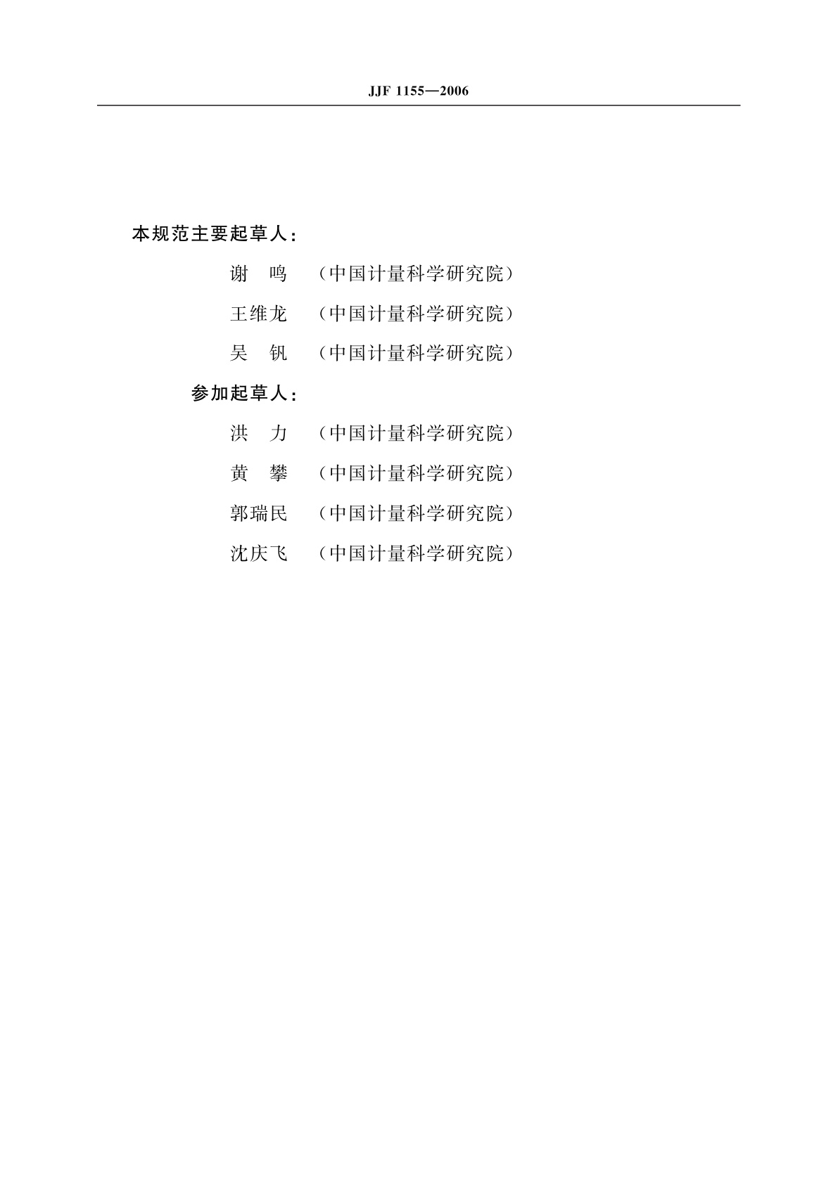 JJF 1155-2006 30MHz～1.0GHz吸收式功率钳校准规范