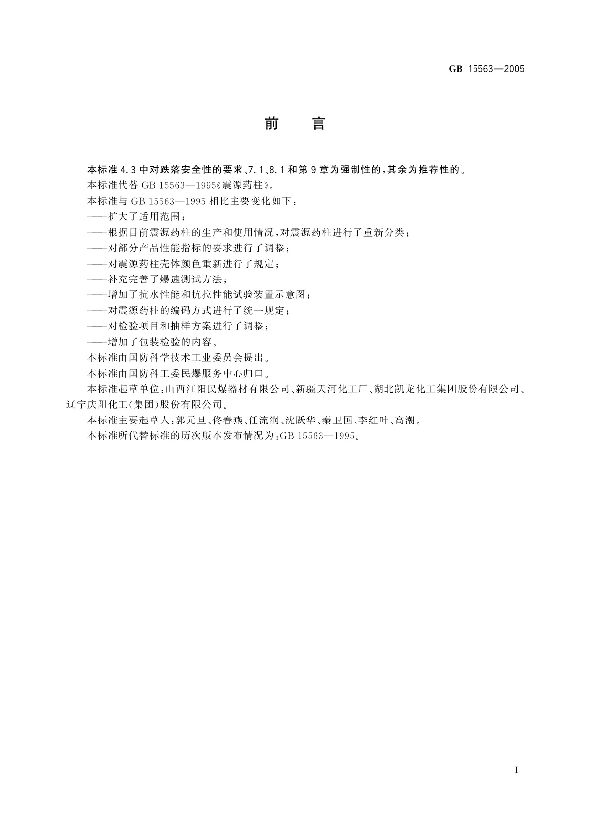 GB 15563-2005 震源药柱