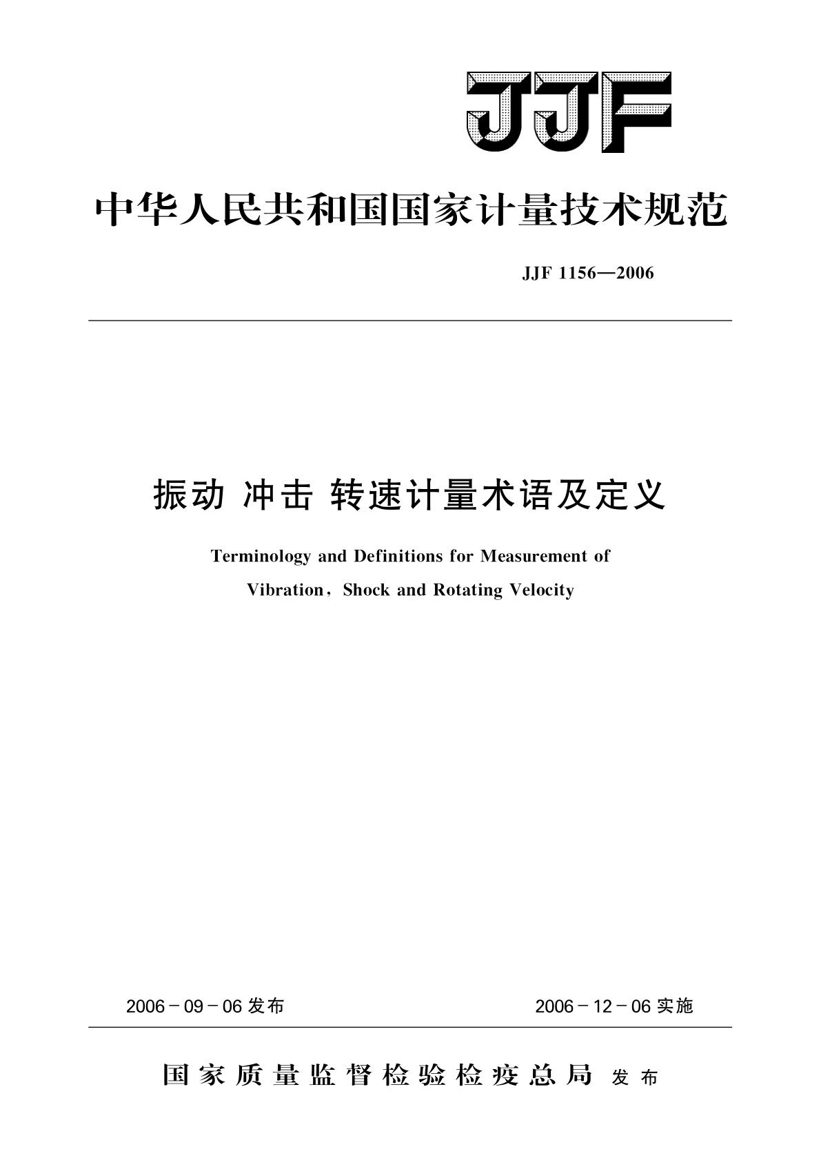 振动　冲击　转速计量术语及定义.pdf