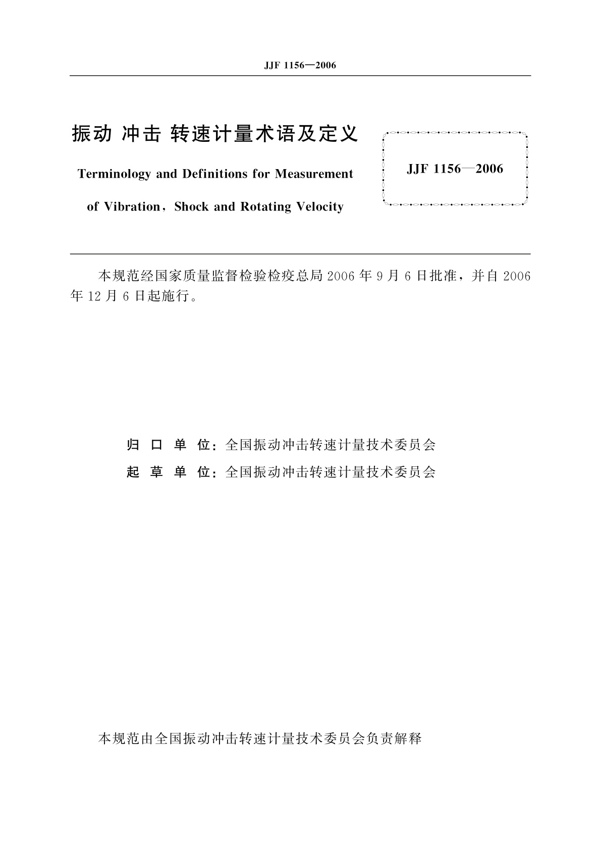 JJF 1156-2006 振动　冲击　转速计量术语及定义
