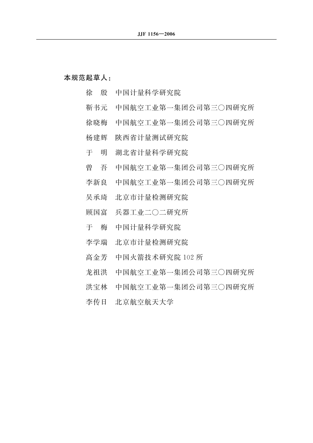 JJF 1156-2006 振动　冲击　转速计量术语及定义