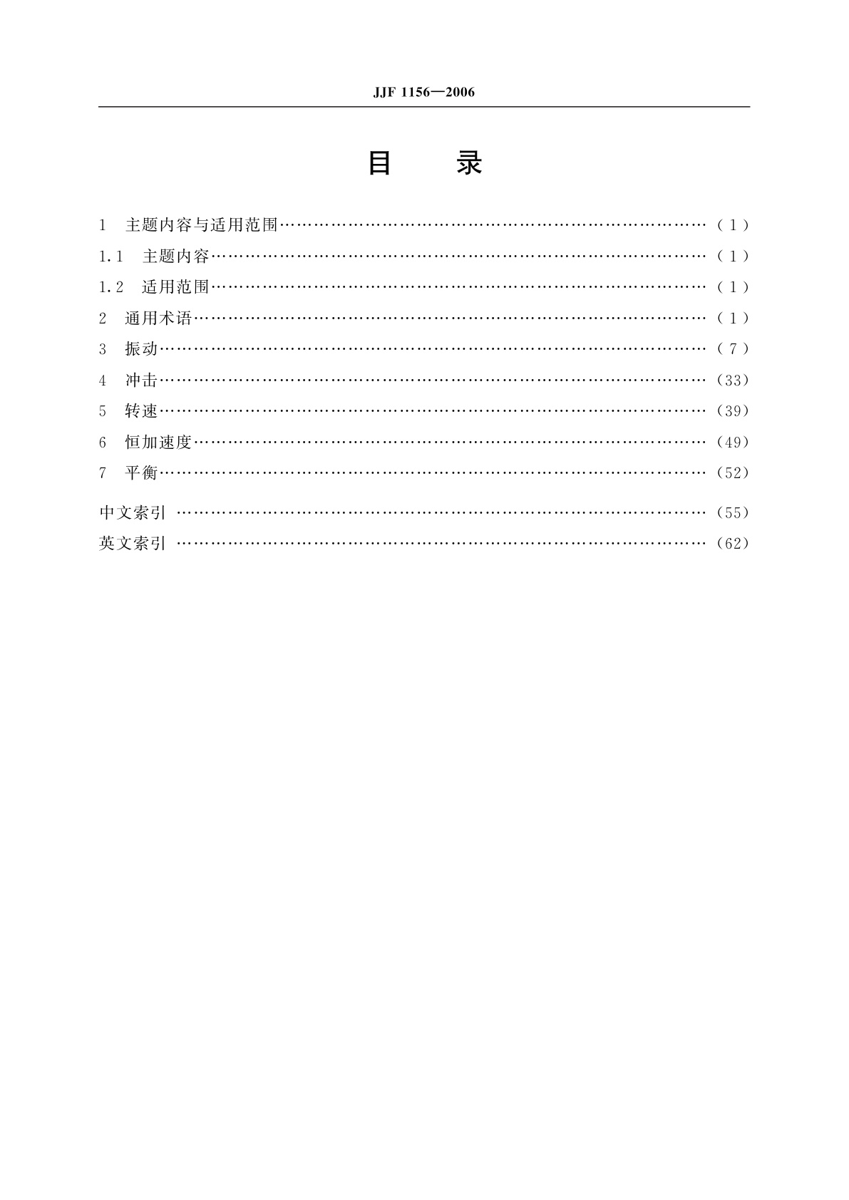 JJF 1156-2006 振动　冲击　转速计量术语及定义