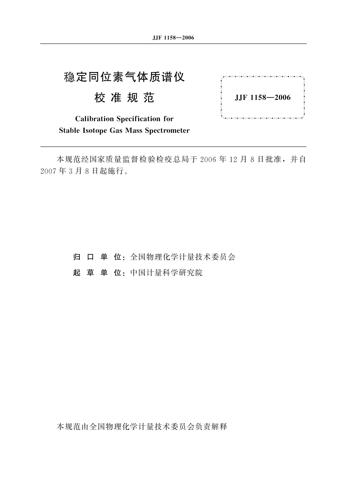 JJF 1158-2006 稳定同位素气体质谱仪校准规范