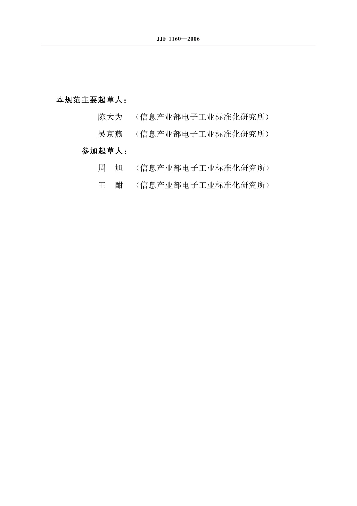 JJF 1160-2006 中小规模数字集成电路测试设备校准规范