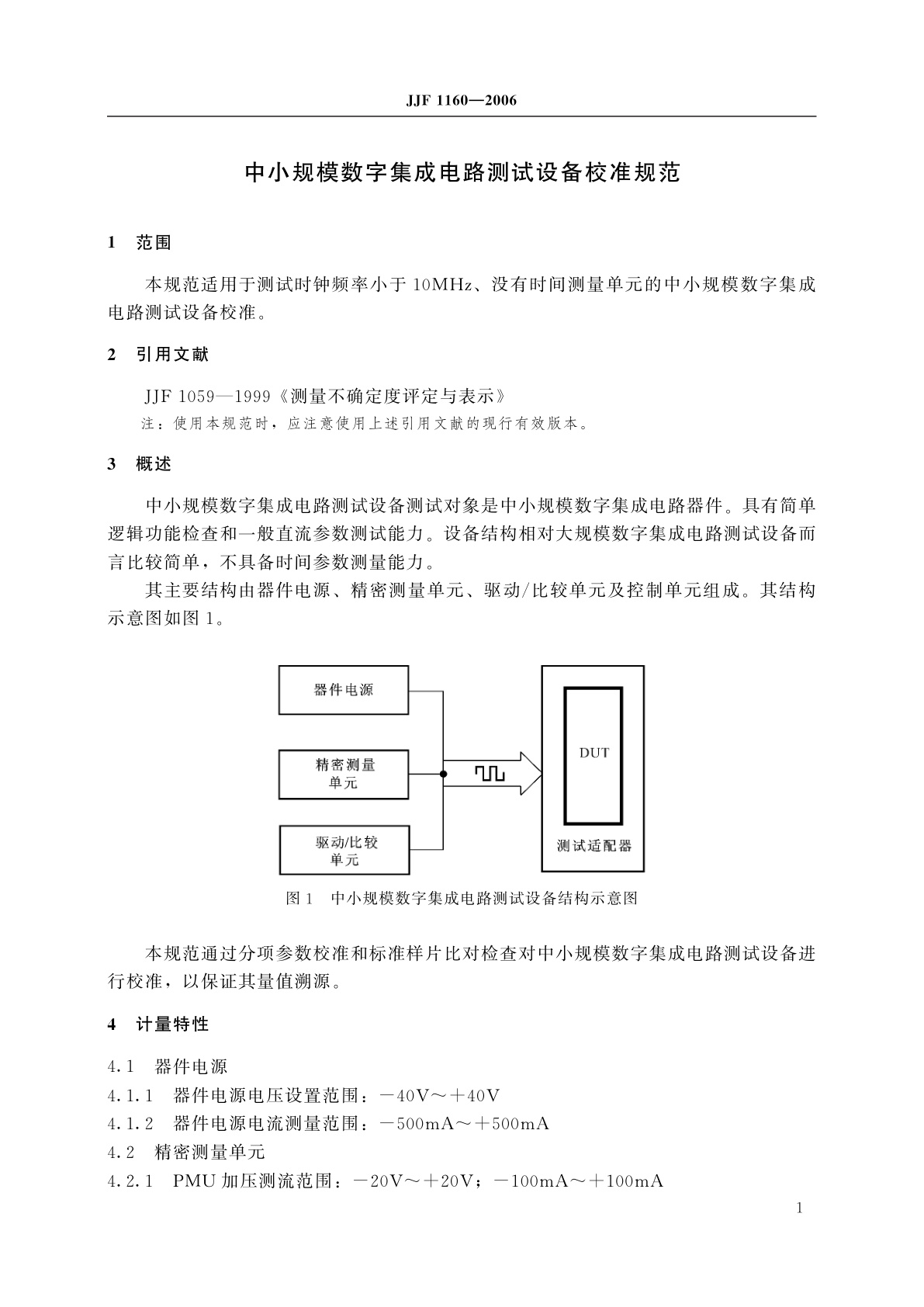 JJF 1160-2006 中小规模数字集成电路测试设备校准规范