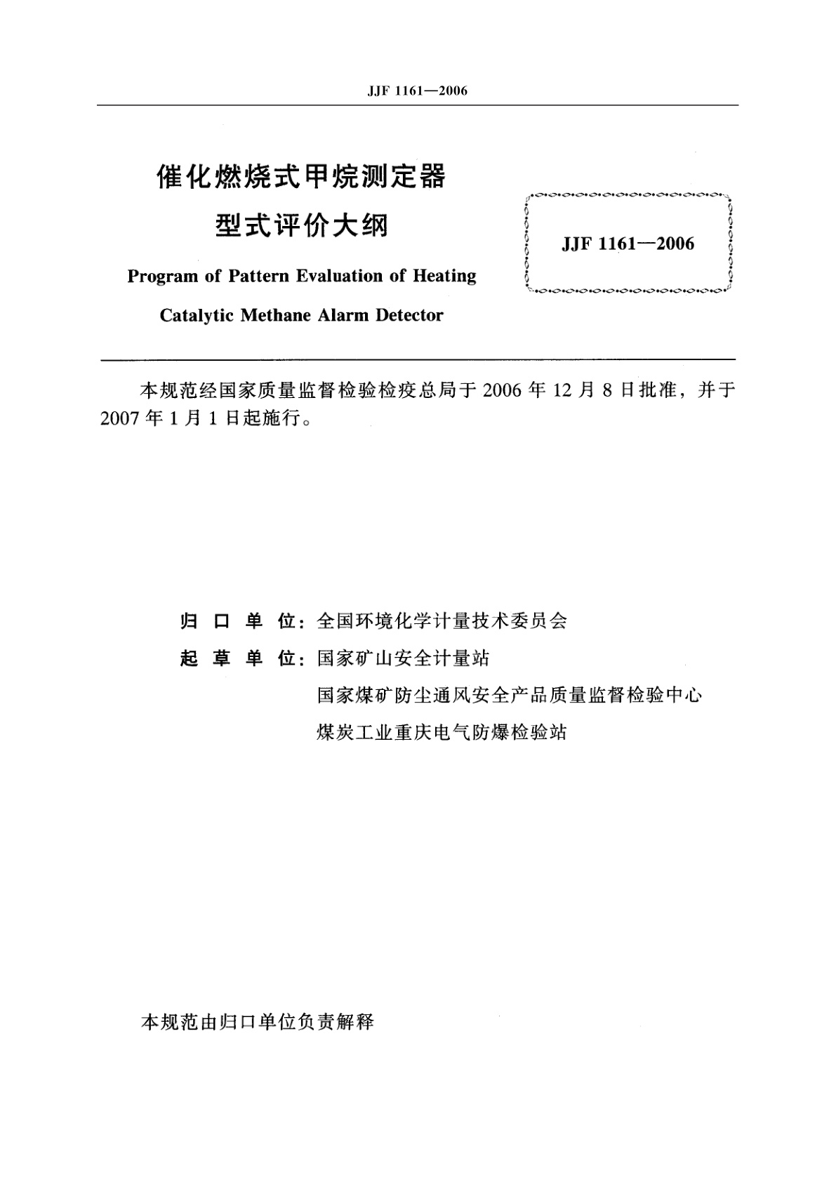 JJF 1161-2006 催化燃烧式甲烷测定器型式评价大纲