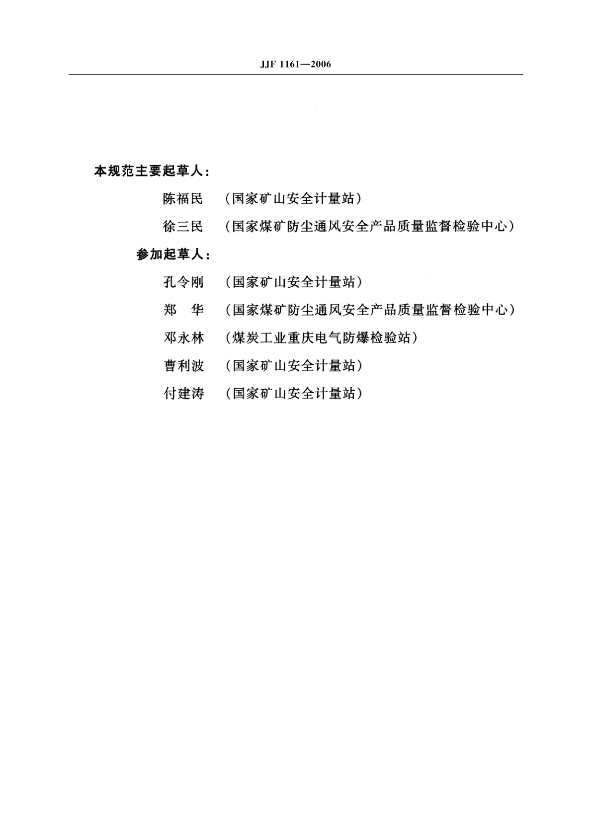 JJF 1161-2006 催化燃烧式甲烷测定器型式评价大纲