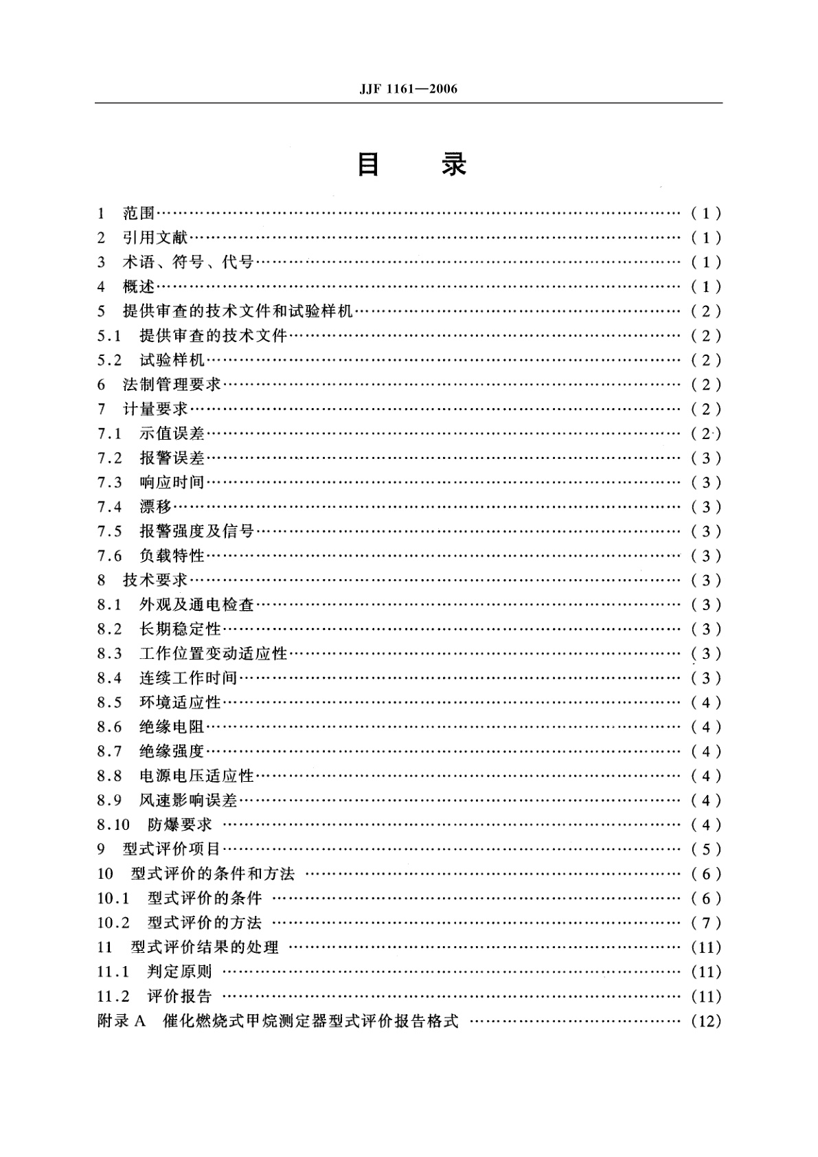 JJF 1161-2006 催化燃烧式甲烷测定器型式评价大纲