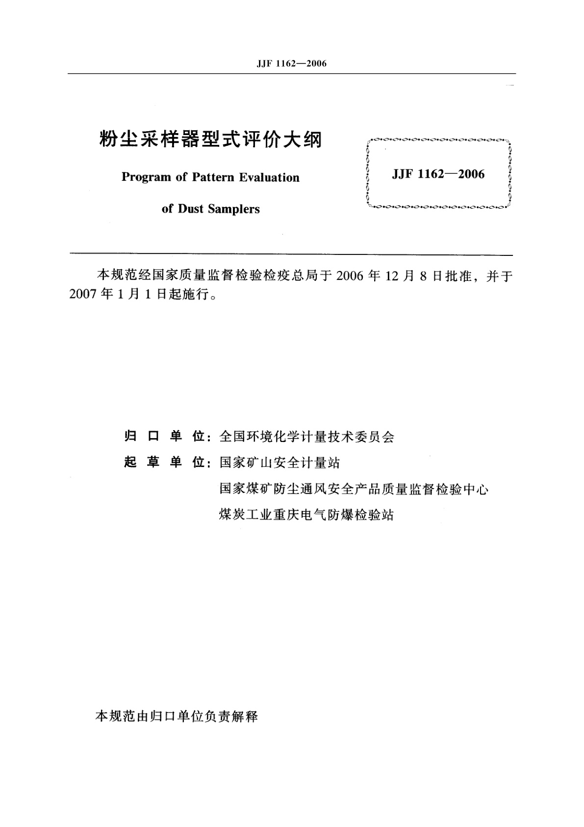 JJF 1162-2006 粉尘采样器型式评价大纲
