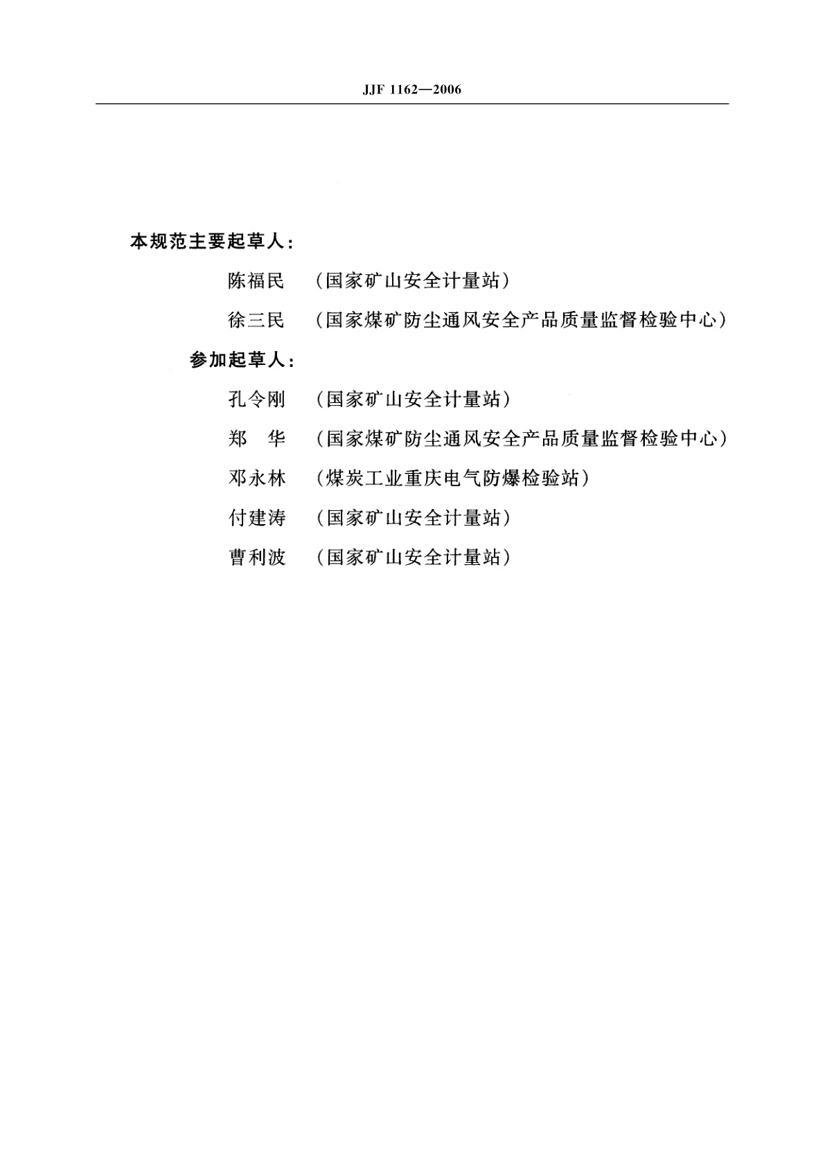 JJF 1162-2006 粉尘采样器型式评价大纲