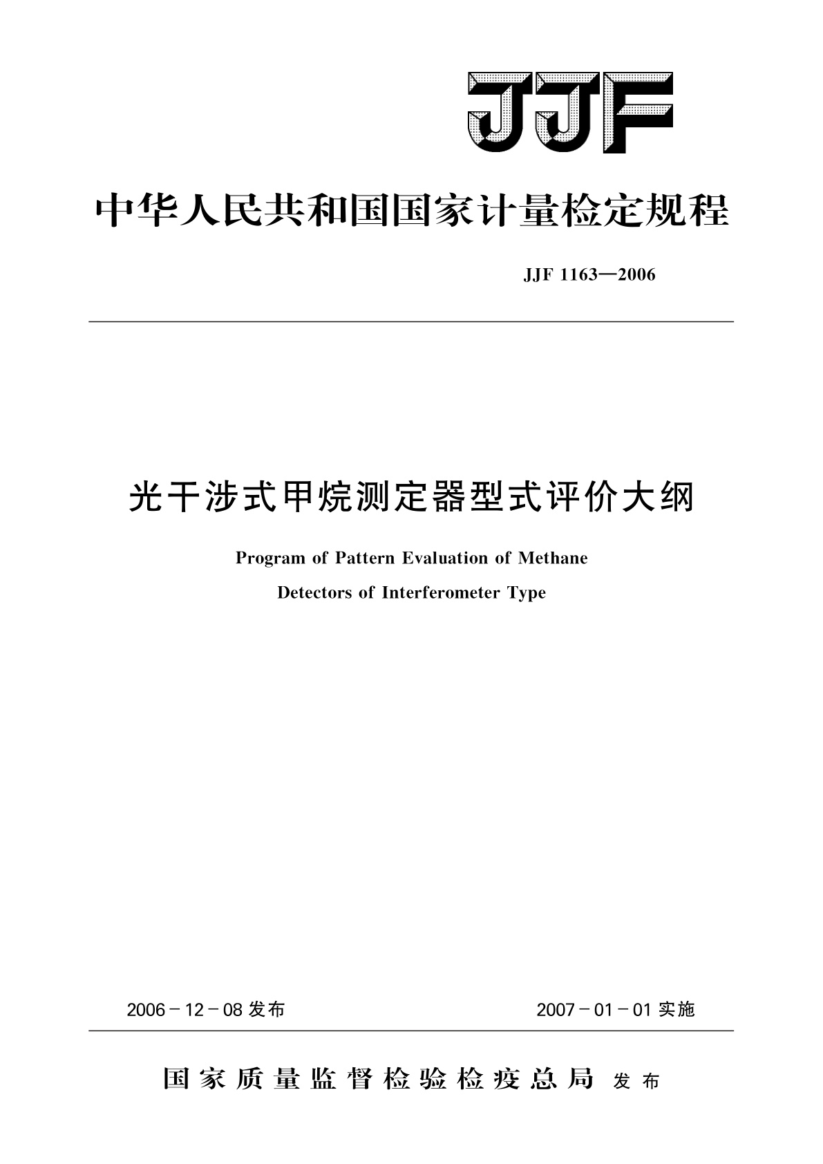 光干涉式甲烷测定器型式评价大纲.pdf