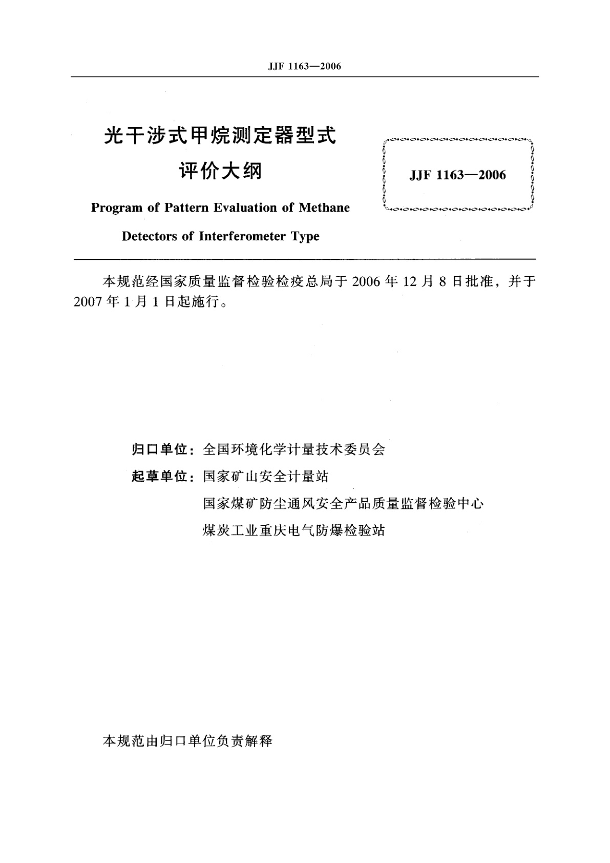JJF 1163-2006 光干涉式甲烷测定器型式评价大纲