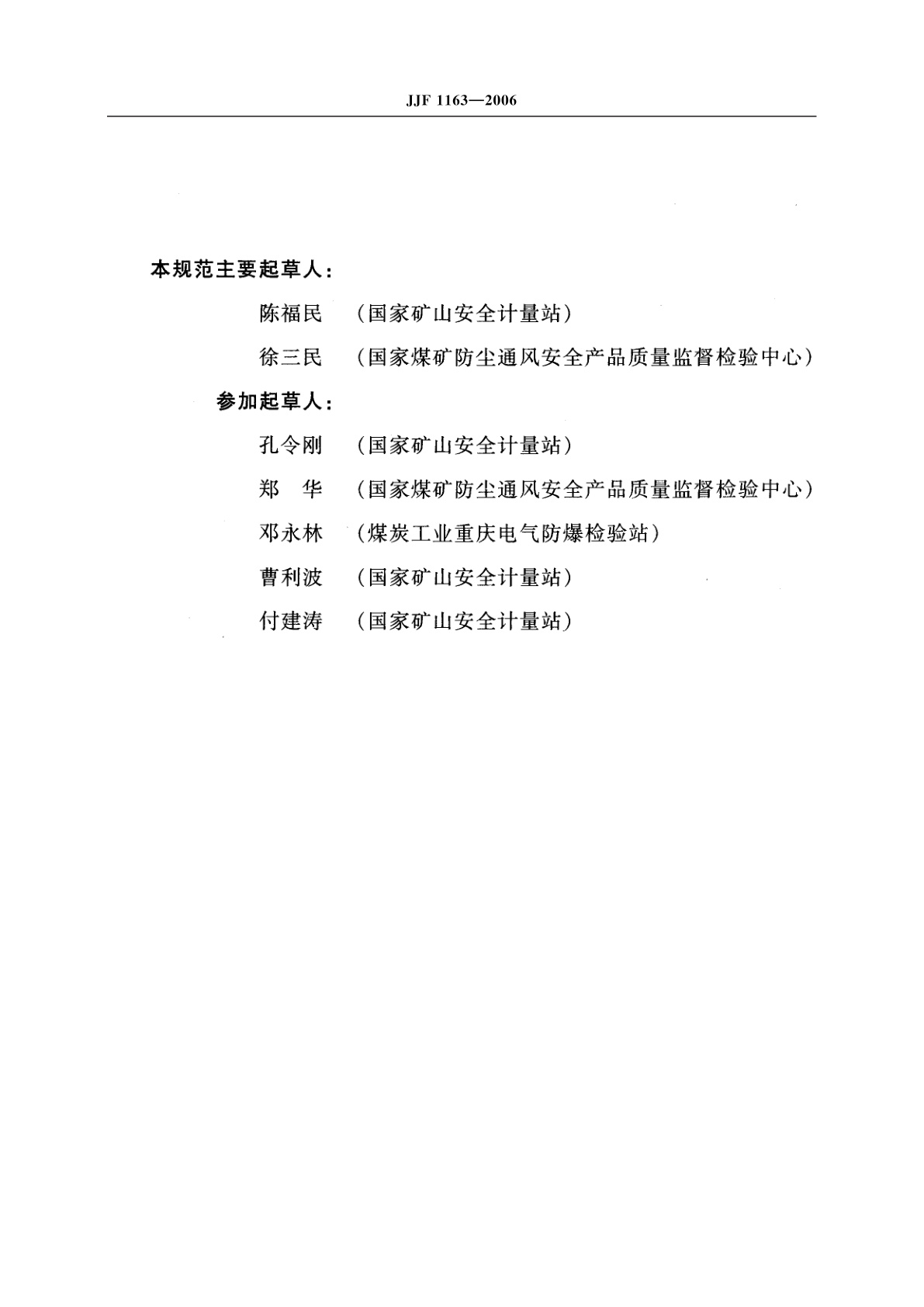JJF 1163-2006 光干涉式甲烷测定器型式评价大纲