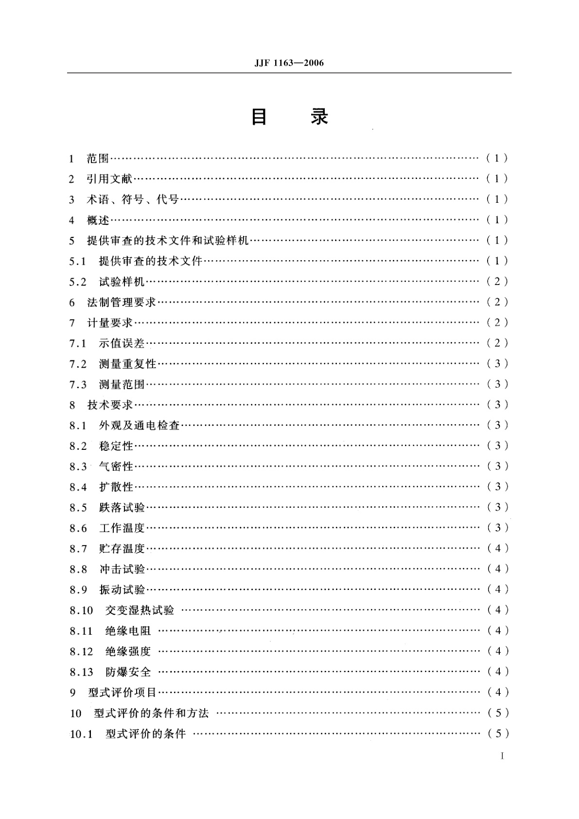 JJF 1163-2006 光干涉式甲烷测定器型式评价大纲