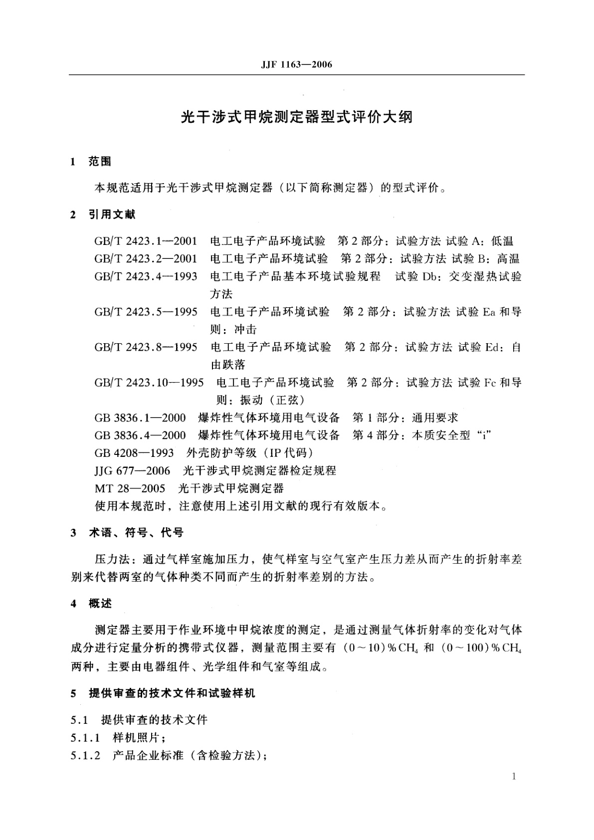 JJF 1163-2006 光干涉式甲烷测定器型式评价大纲
