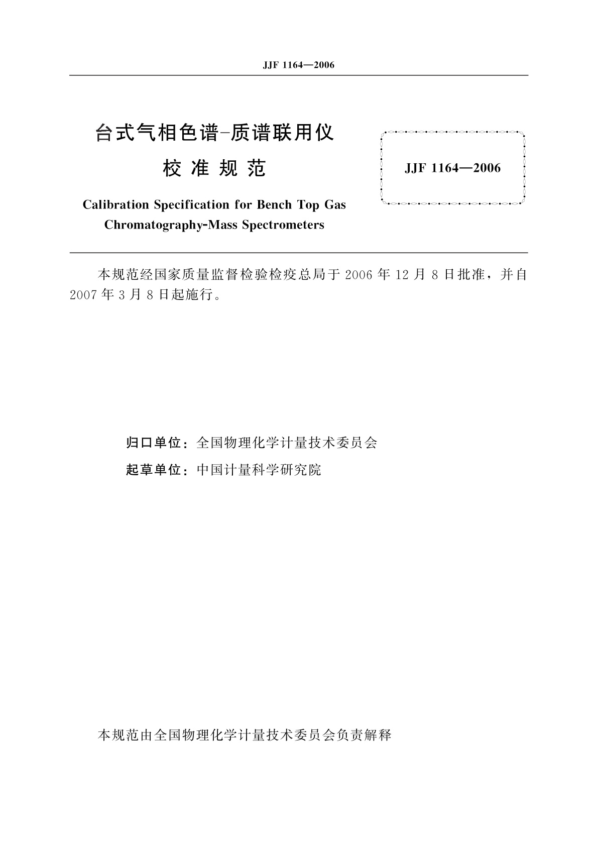 JJF 1164-2006 台式气相色谱-质谱联用仪校准规范