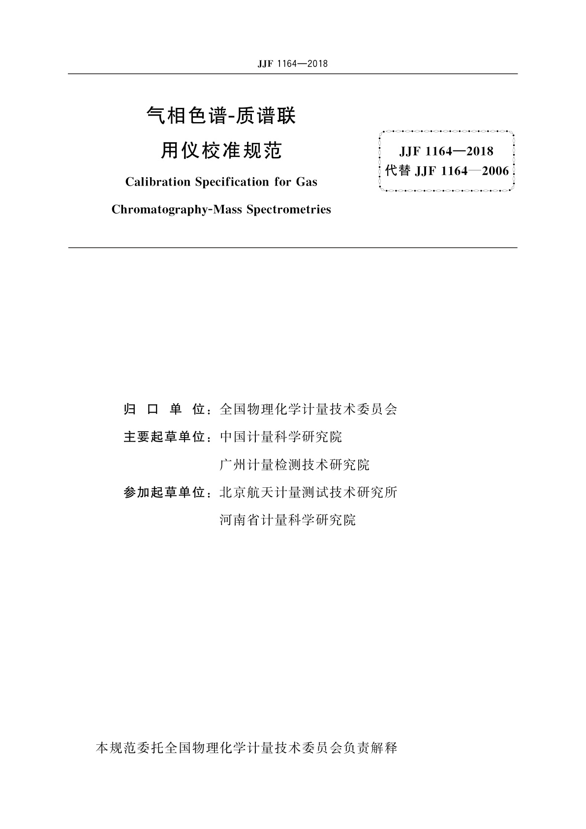 JJF 1164-2018 气相色谱-质谱联用仪校准规范
