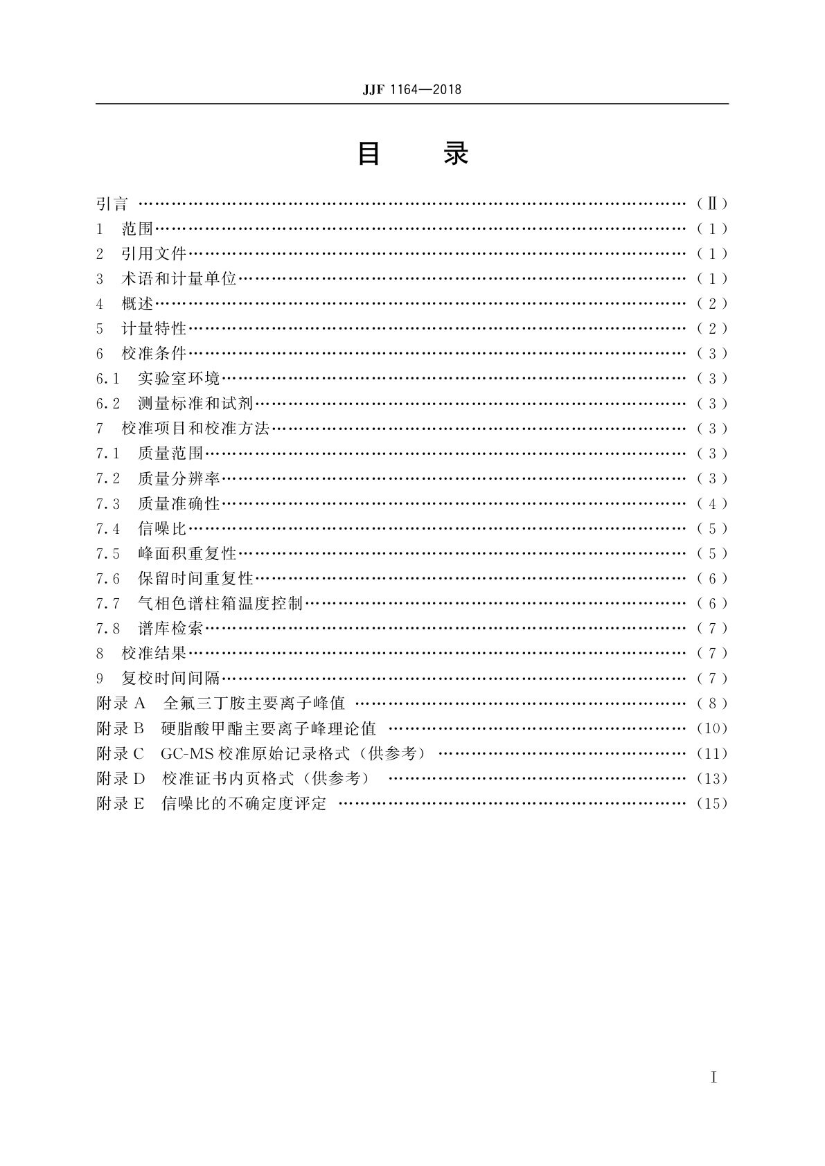 JJF 1164-2018 气相色谱-质谱联用仪校准规范
