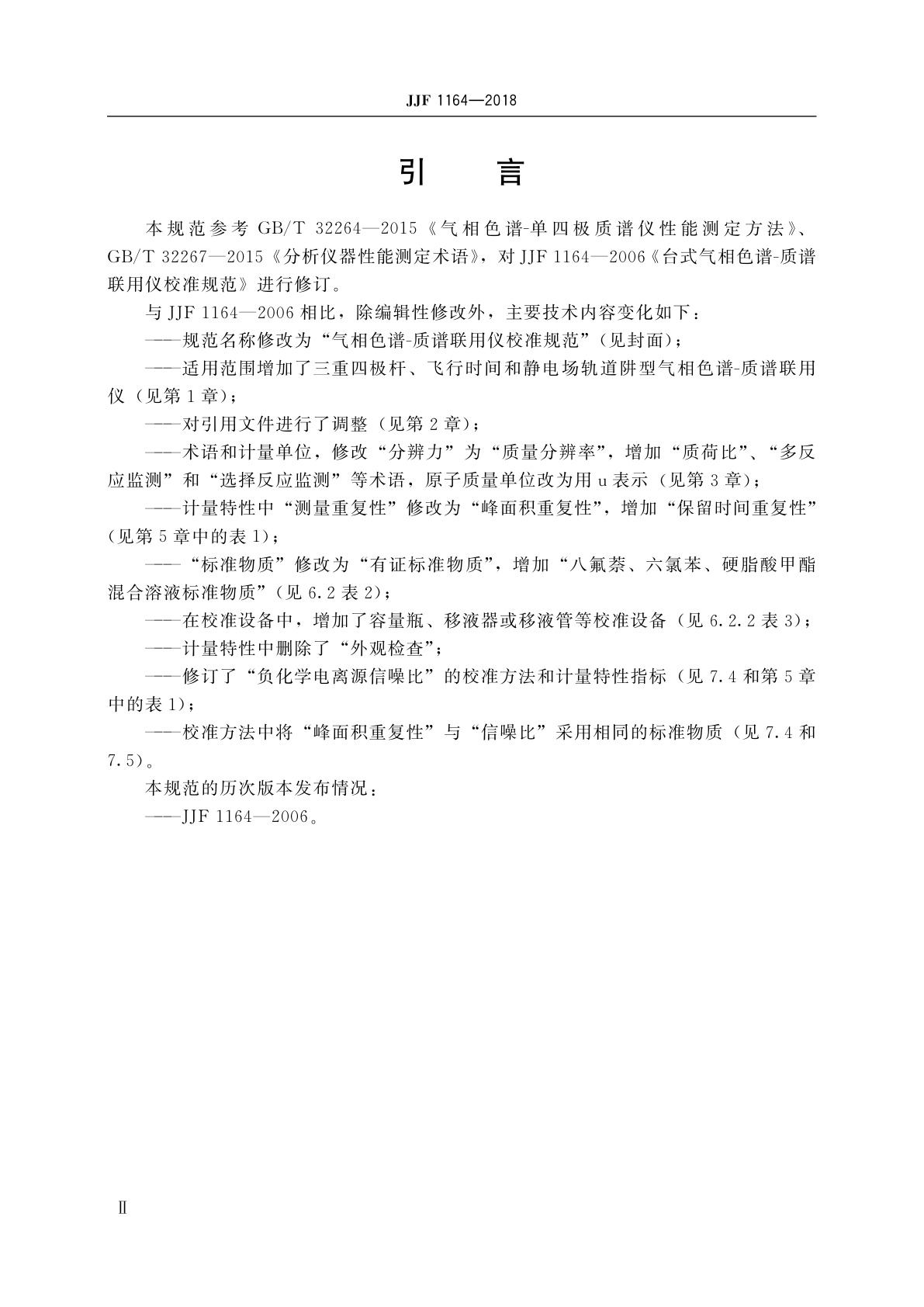 JJF 1164-2018 气相色谱-质谱联用仪校准规范