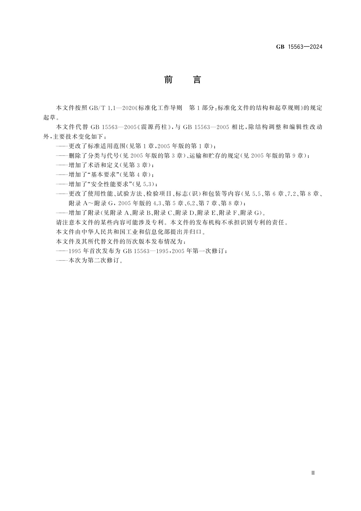 GB 15563-2024 工业炸药制品通用技术条件