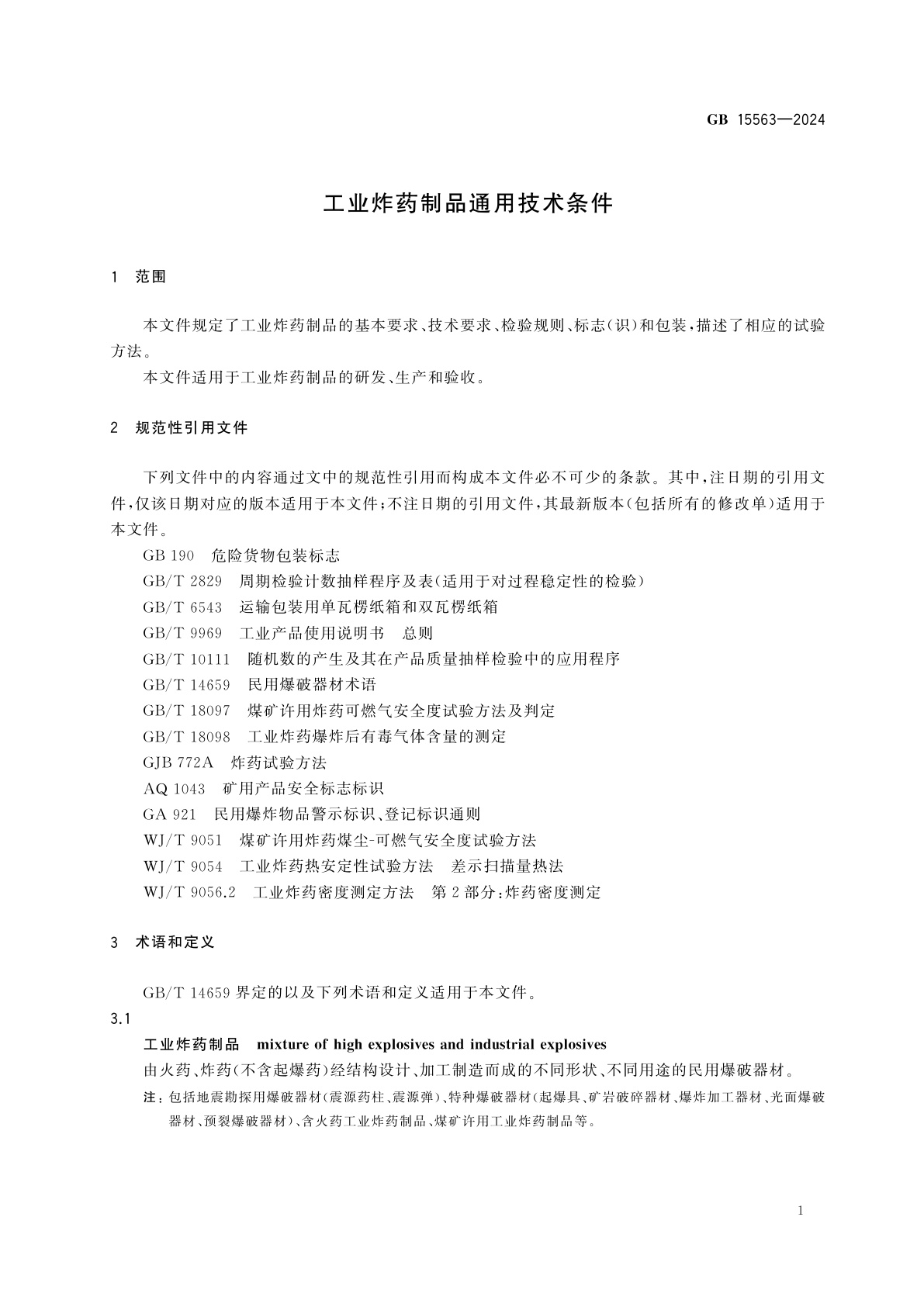 GB 15563-2024 工业炸药制品通用技术条件