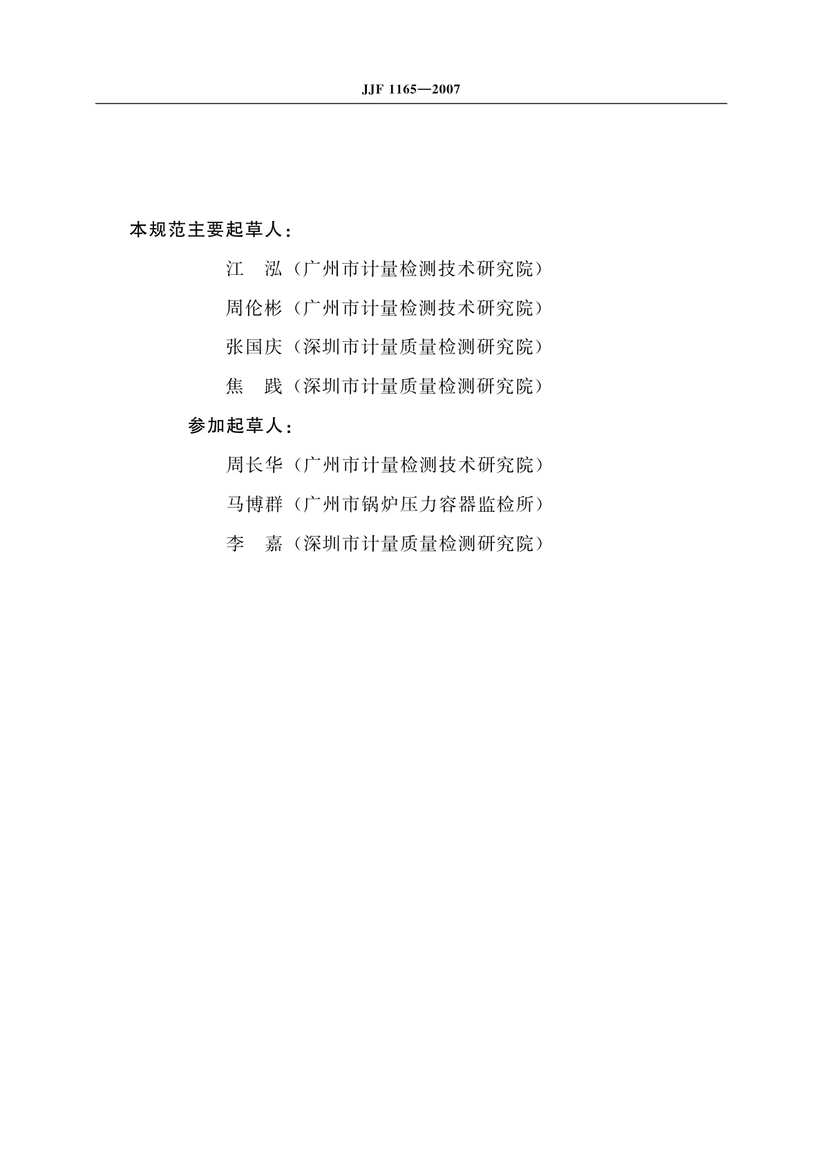 JJF 1165-2007 信纳表校准规范