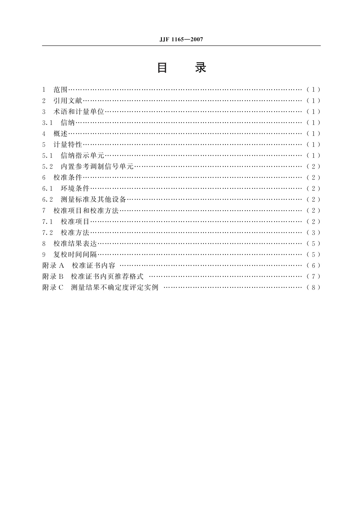 JJF 1165-2007 信纳表校准规范