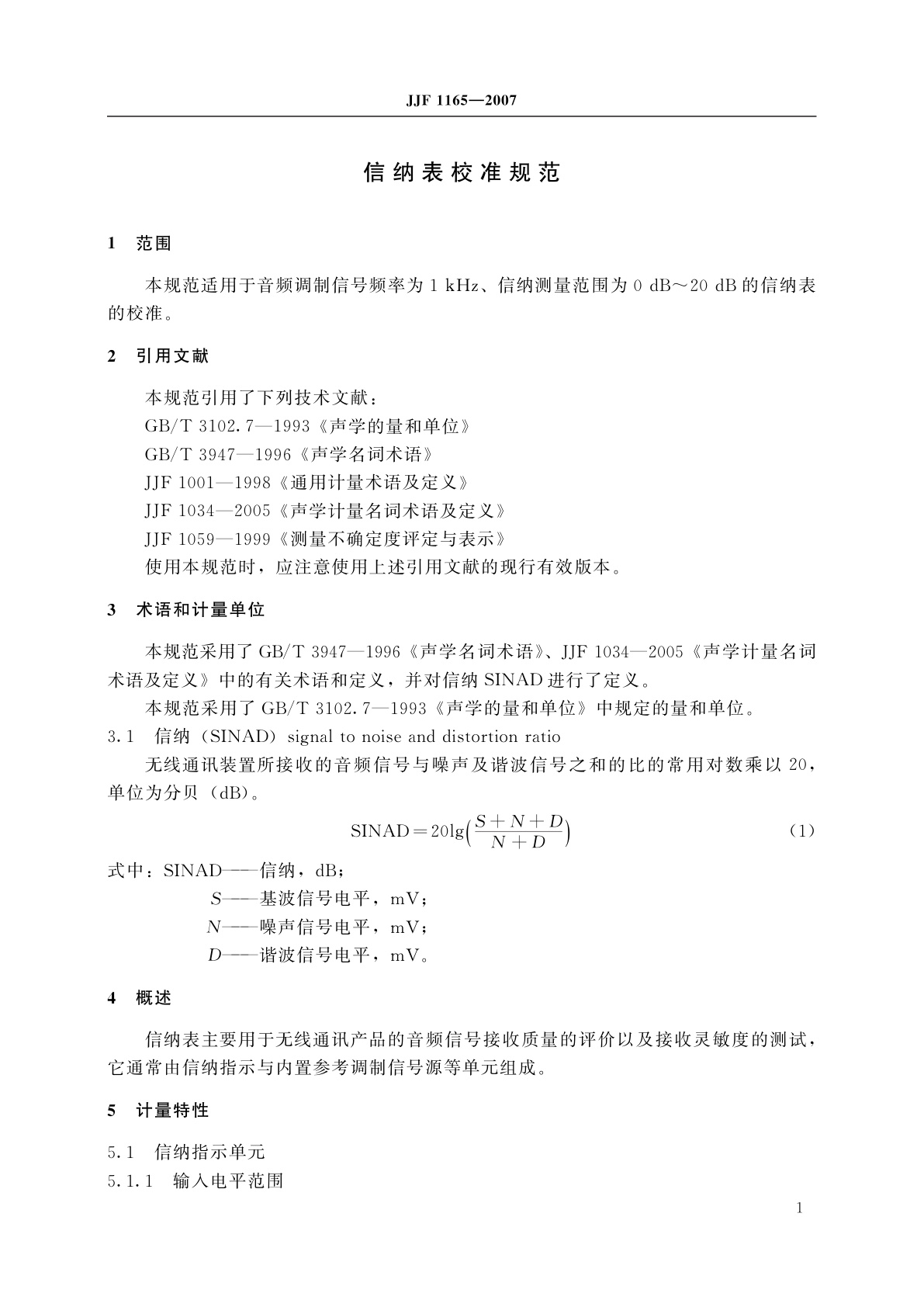 JJF 1165-2007 信纳表校准规范