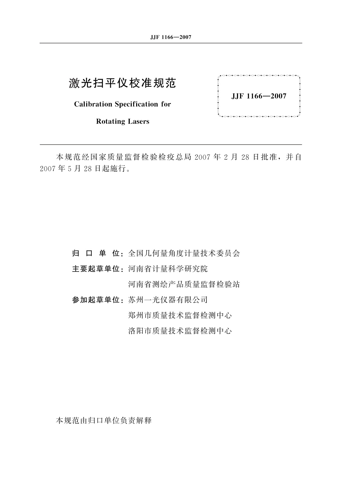 JJF 1166-2007 激光扫平仪校准规范