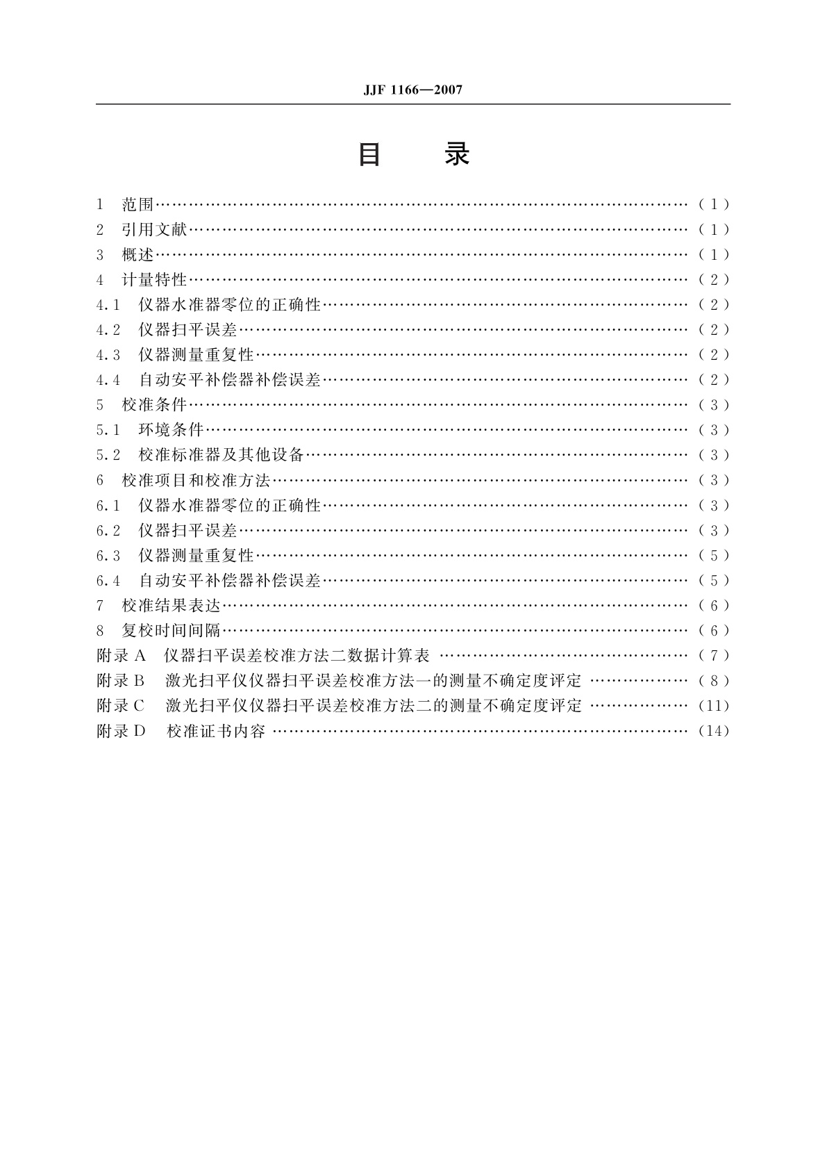 JJF 1166-2007 激光扫平仪校准规范