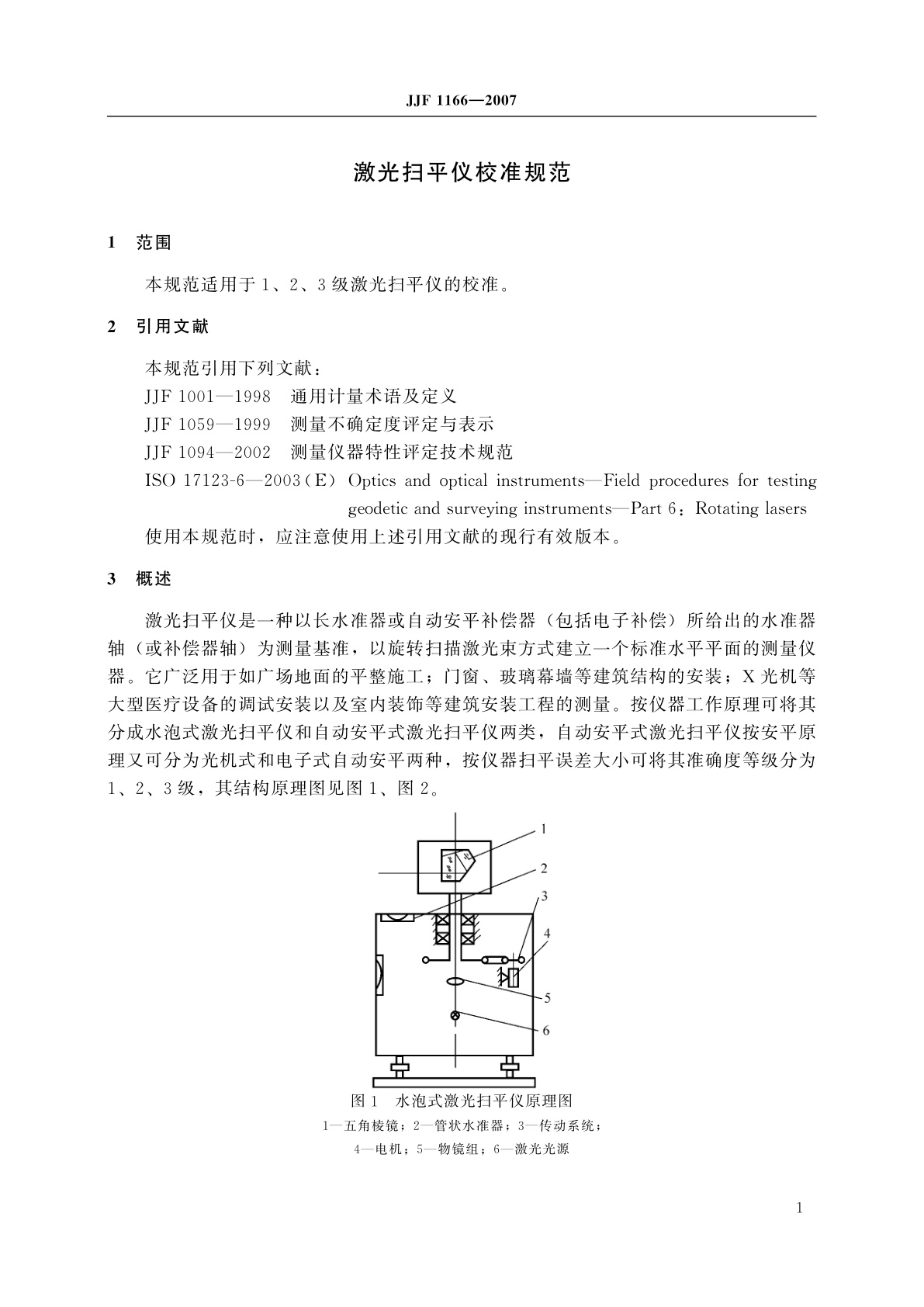 JJF 1166-2007 激光扫平仪校准规范
