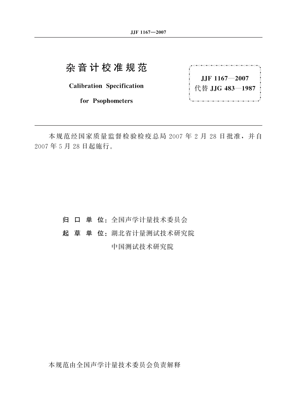 JJF 1167-2007 杂音计校准规范