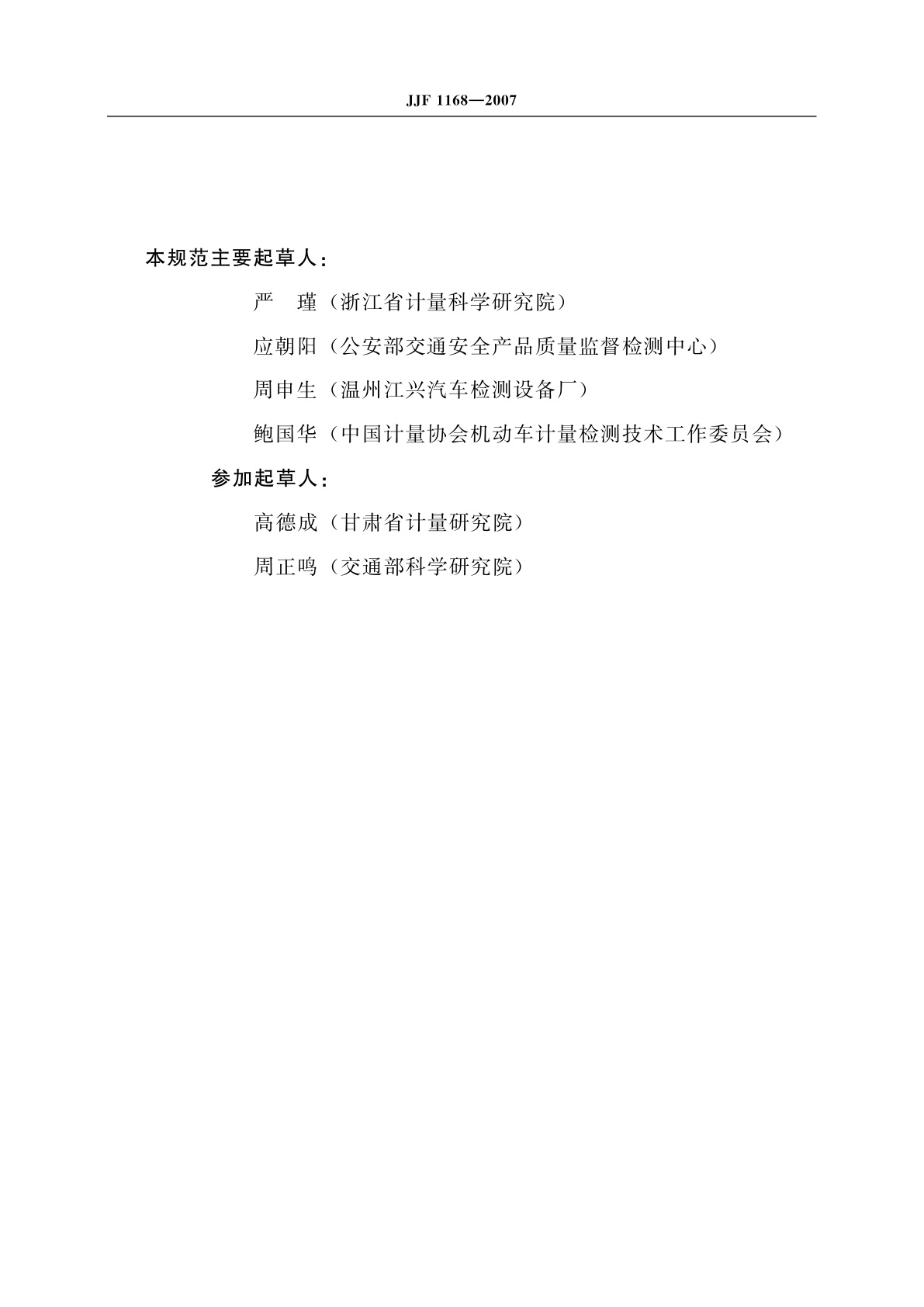 JJF 1168-2007 便携式制动性能测试仪校准规范