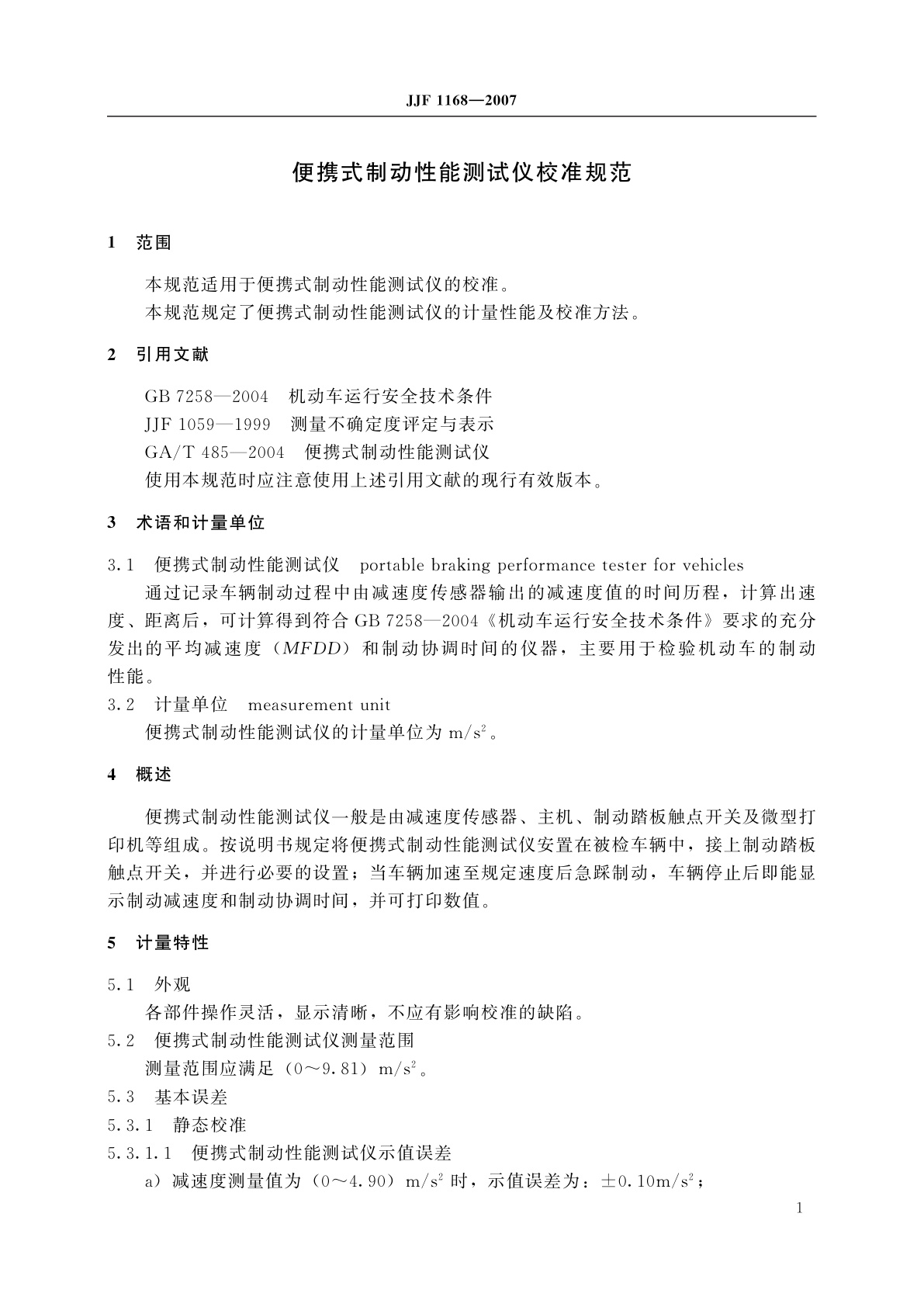JJF 1168-2007 便携式制动性能测试仪校准规范