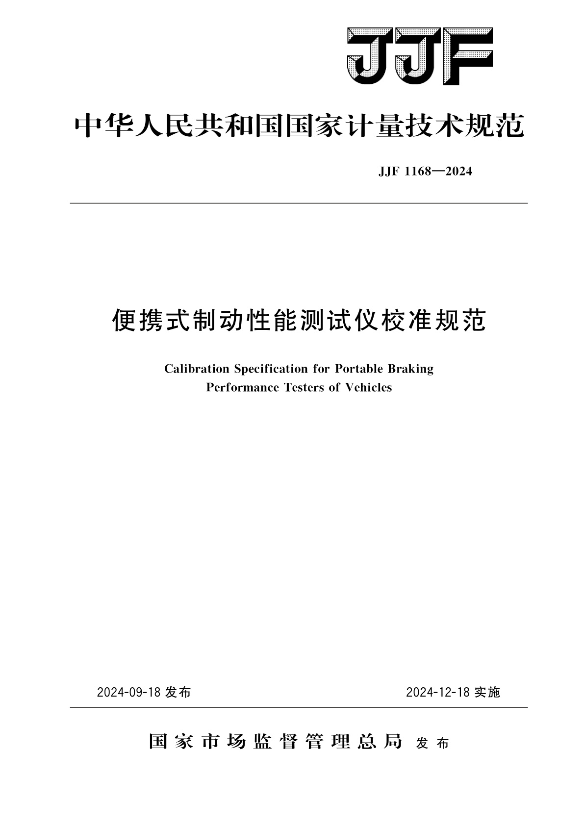 便携式制动性能测试仪校准规范.pdf