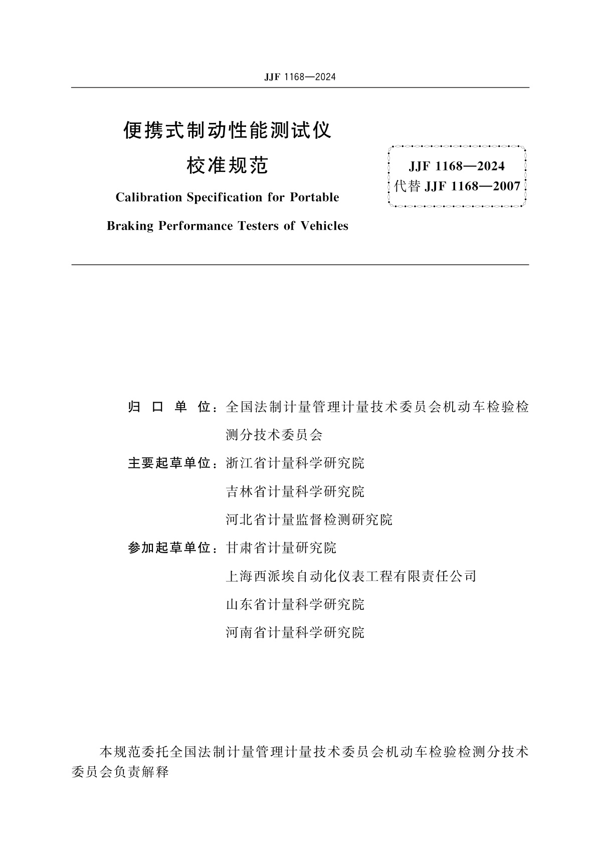 JJF 1168-2024 便携式制动性能测试仪校准规范