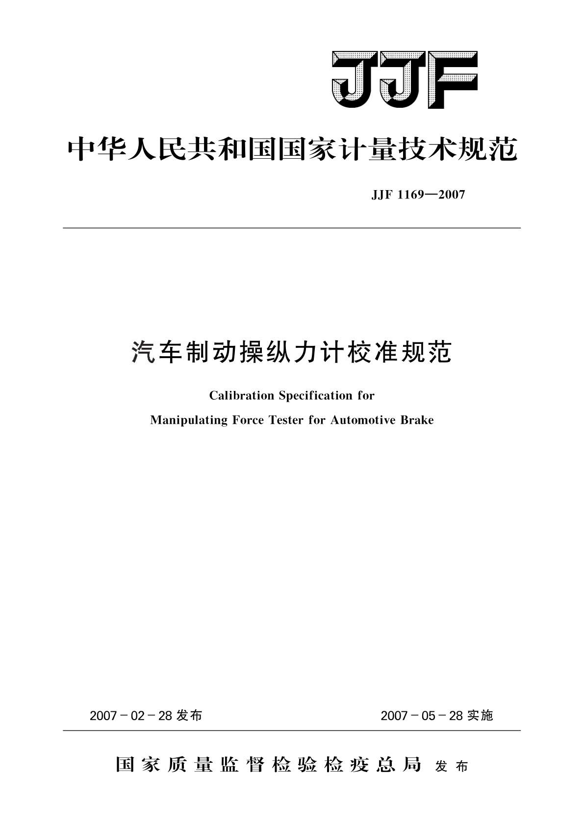 汽车制动操纵力计校准规范.pdf
