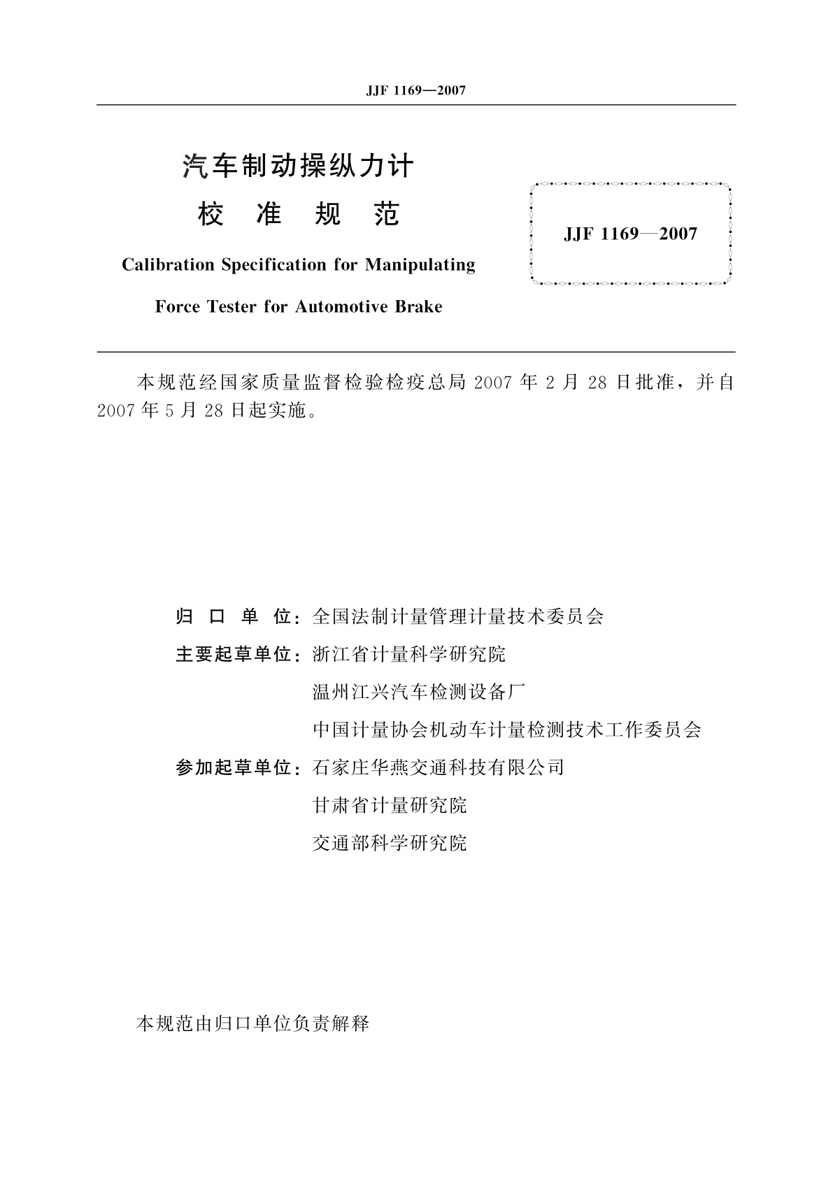 JJF 1169-2007 汽车制动操纵力计校准规范