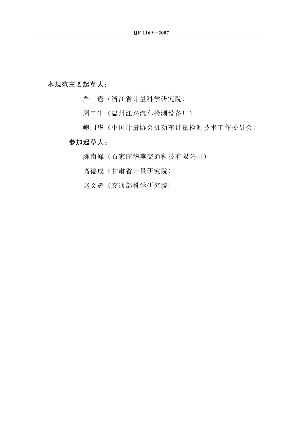 JJF 1169-2007 汽车制动操纵力计校准规范